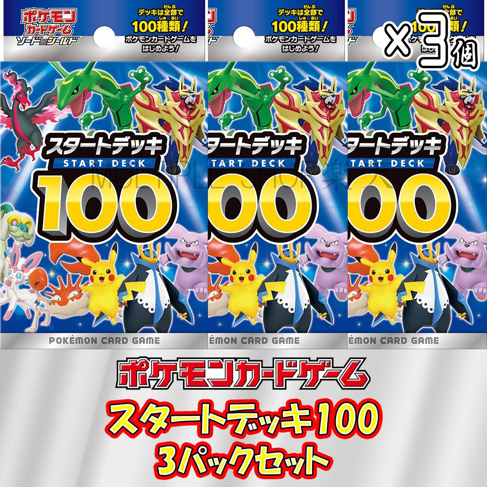 楽天市場】【3個セット】ポケモンカードゲーム スタートデッキ100 3個