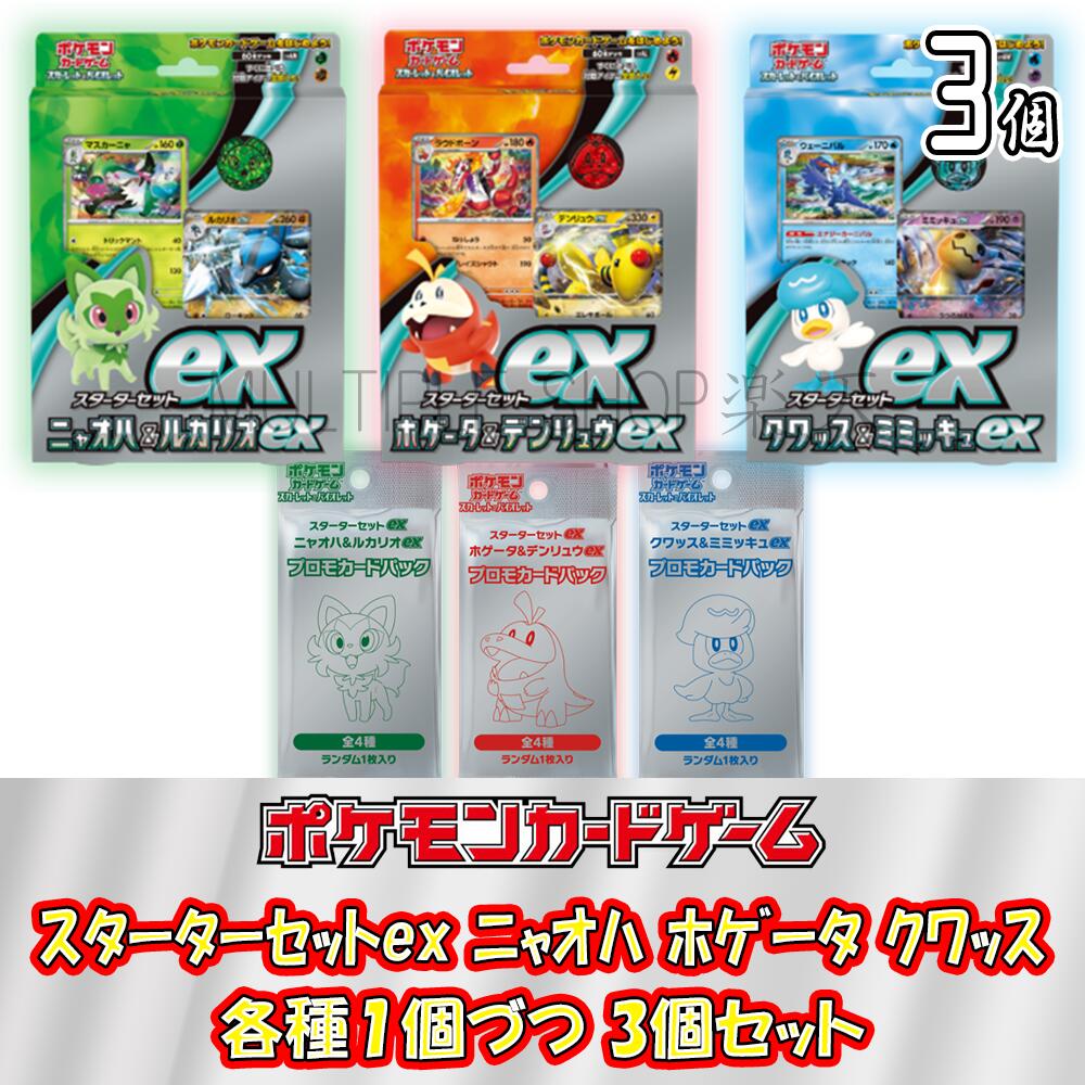 楽天市場】【3個セット】ポケモンカードゲーム スターターセットex 3種