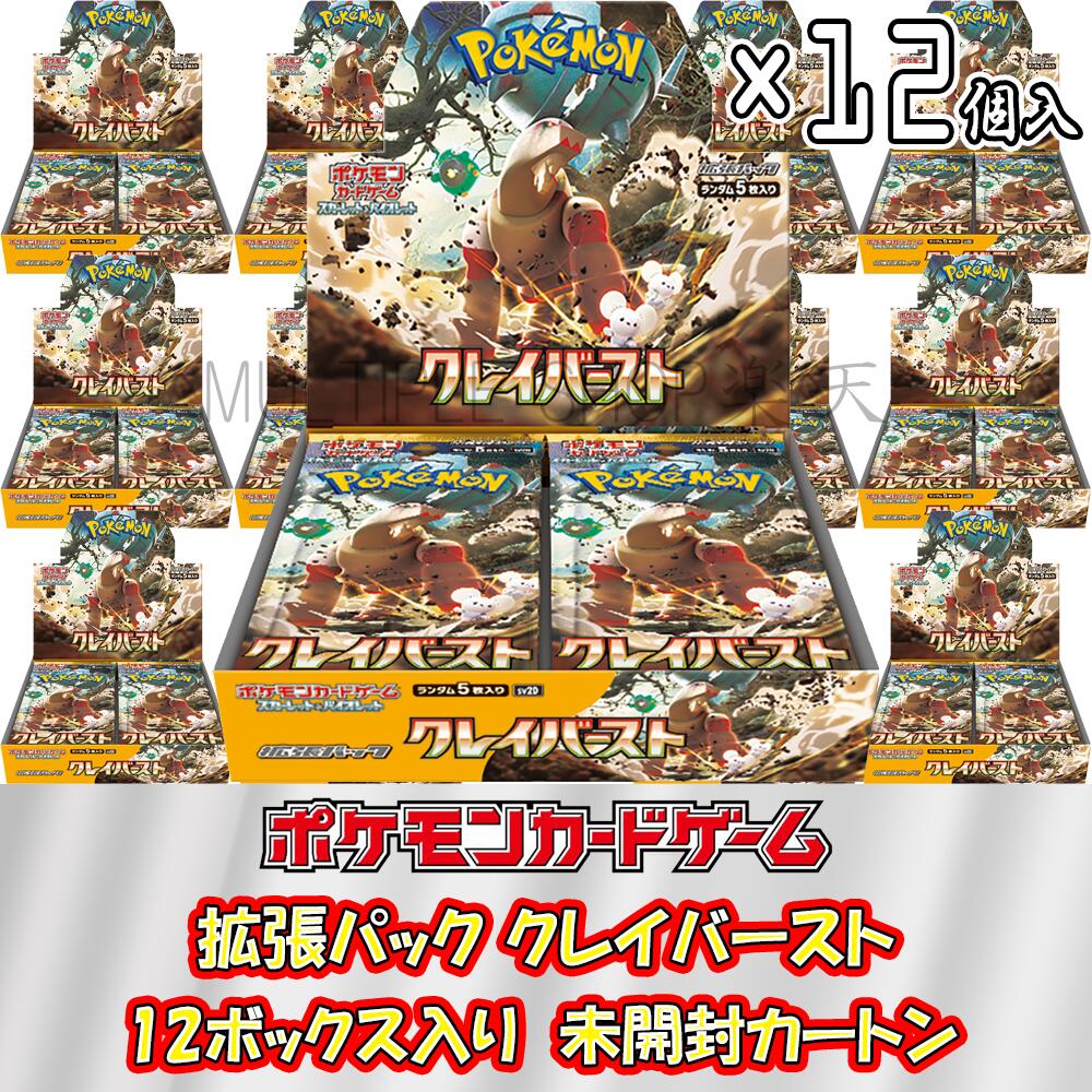 【即納/新品】ポケモンカードゲーム クレイバースト 1カートン(12BOX = 360パック入り) 未開封カートン シュリンク付き BOX ポケカ  スカーレット バイオレット スカーレッド バイオレッド ナンジャモ ディンルー イーユイ | MULTIPLE SHOP