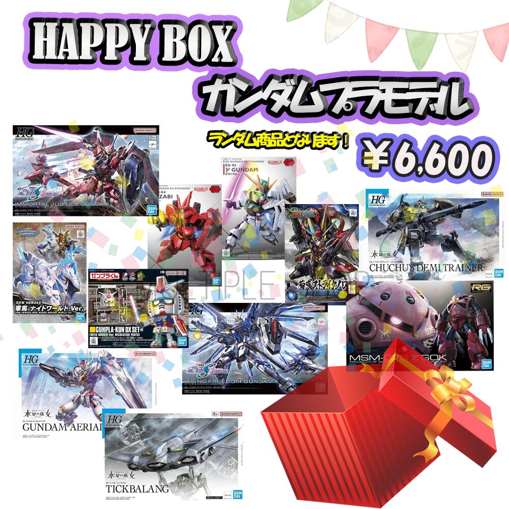 楽天市場】【ガンプラ福袋】 5500円福袋 SD HG RG 機動戦士ガンダム 