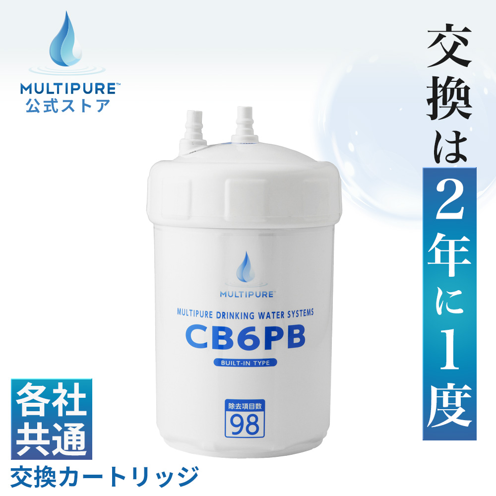 楽天市場】【 公式 / 送料無料 】 CB6PB 浄水器 交換用 カートリッジ