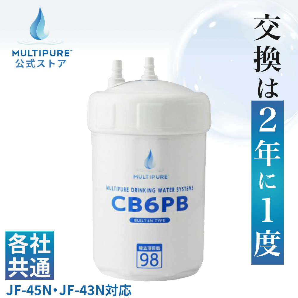 楽天市場】【 公式 / 送料無料 】 CB6PB 浄水器 交換用 カートリッジ