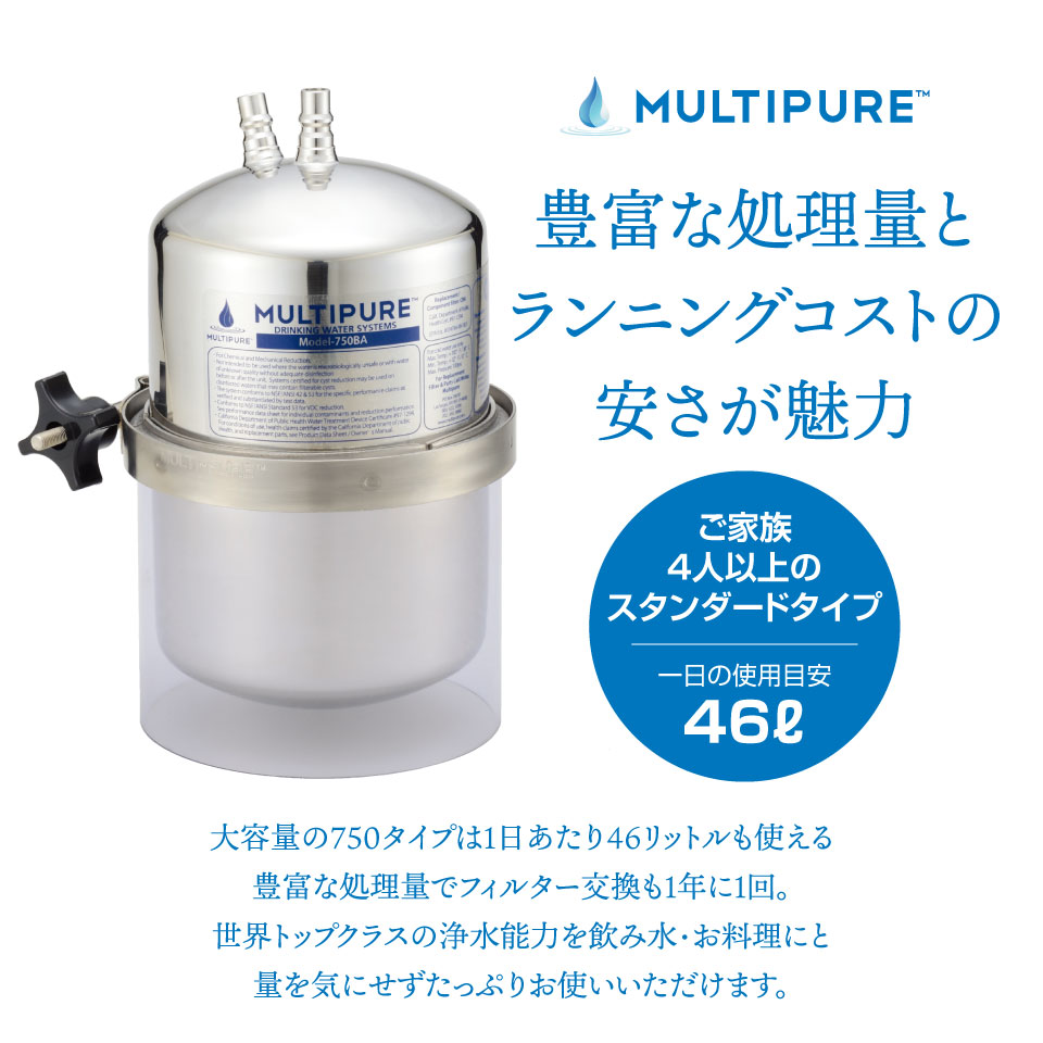 マルチピュア浄水器 ビルトイン MODEL-750BJ 98項目除去 ミネラル