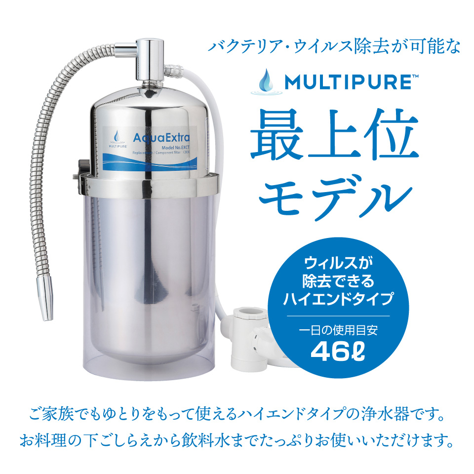 浄水器 ステンレス Aquaextra Exct マルチピュア公式ストアウィルス99 99 バクテリア99 9999 除去 102項目の不純物を除去するマルチピュア最高峰モデル 据置型浄水器 マルチピュア 浄水器 カウンタートップ マルチピュア ウィルス除去