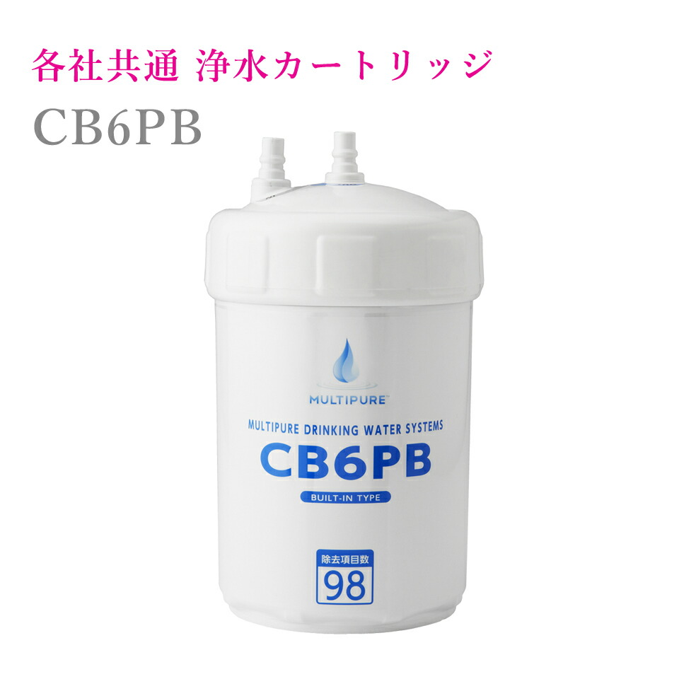 9702円 人気No.1/本体 各社共通 浄水カートリッジ CB6PB 高性能 交換カートリッジ 互換 クリンスイ UZC2000 対応 98項目除去