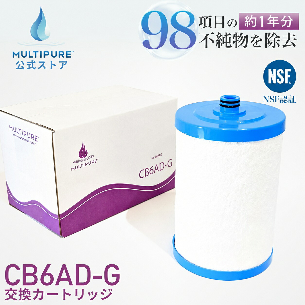 【 公式 / 送料無料 】 CB6AD-G ( CB6AD 後継品 ) マルチピュア 浄水器 交換用 カートリッジ 浄水カートリッジ 交換 浄水 フィルター 浄水フィルター MULTIPURE ( 対応機種 アクアドーム MPAD )|マルチピュア公式ストア