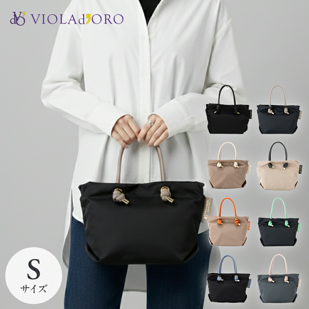 正規品 VIOLAd'ORO ヴィオラドーロ 【BIANCA】 ノットハンドルナイロントート Ｓサイズ レディース ナイロン 通勤 通学 仕事 旅行 実用的 軽量 大容量 カジュアル ブランド プレゼント ギフト かわいい おしゃれ シンプル 日本製 V-2174