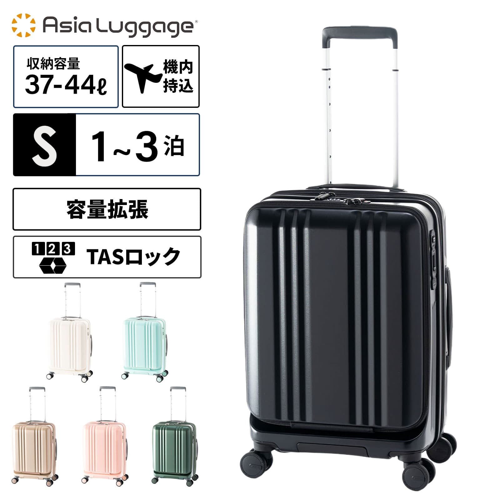【最大20倍 マラソン期間限定】正規品 ASIA LUGGAGE アジア・ラゲージ スーツケース 機内持ち込み Sサイズ キャリーバッグ キャリーケース FRONT OPEN 37-44L 53.5cm フロントオープン デカかるEdge デカかるエッジ メンズ レディース ハードケース ファスナー 1~3泊 37L