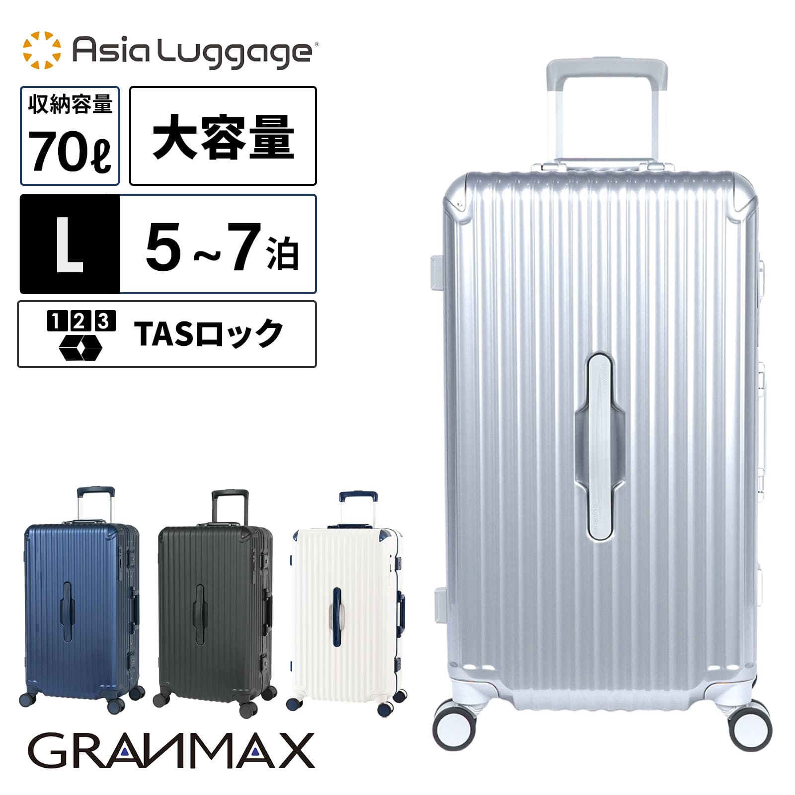 【最大20倍 マラソン期間限定】正規品 ASIA LUGGAGE アジア・ラゲージ スーツケース Lサイズ キャリーバッグ キャリーケース FRAME 70L 69.5cm フレーム GRANMAX グランマックス メンズ レディース ハードケース ファスナー 4～7泊 70L 軽量 大容量 ブランド 旅行 おすすめ 27,170円