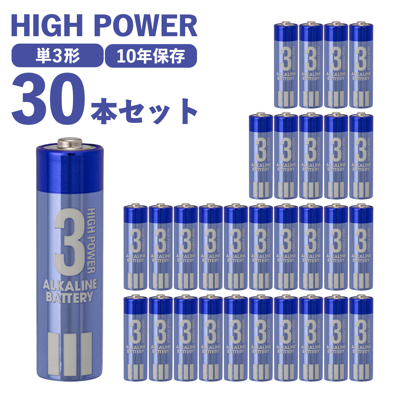 楽天市場】乾電池 ハイパワー 単3形 30本セット (10パック×3) アルカリ