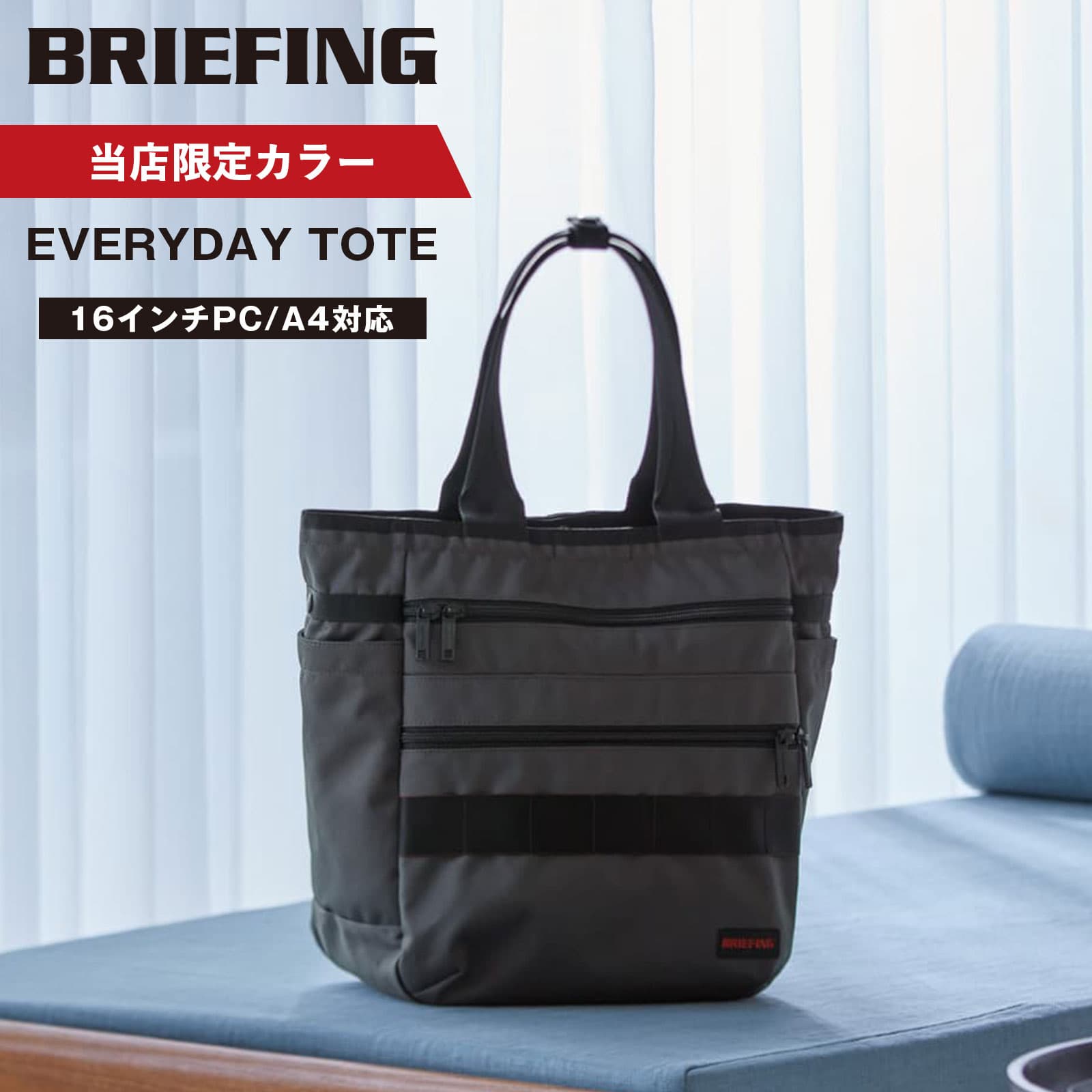 【当店限定】 正規品 BRIEFING ブリーフィング バッグ トートバッグ EVERYDAY TOTE ECO CANVAS メンズ レディース ビジネス A4 軽量 大容量 撥水 耐水 ブランド 肩掛け プレゼント 通勤 通学 チャコール 別注 BGW251T19