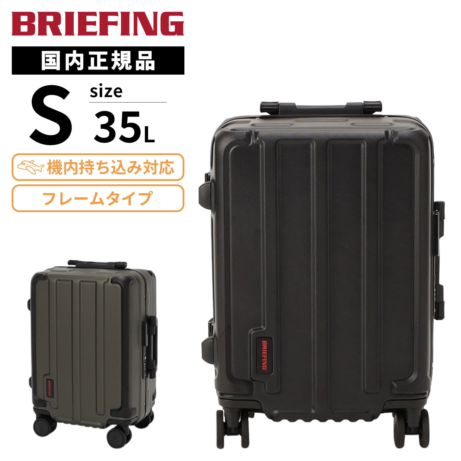 正規品 BRIEFING ブリーフィング スーツケース 機内持ち込み Sサイズ キャリーバッグ キャリーケース H-35 HD PLUS メンズ レディース ハードケース フレーム 1～3泊 35L 1泊 2泊 3泊 4輪 軽量 大容量 おすすめ おしゃれ ブランド