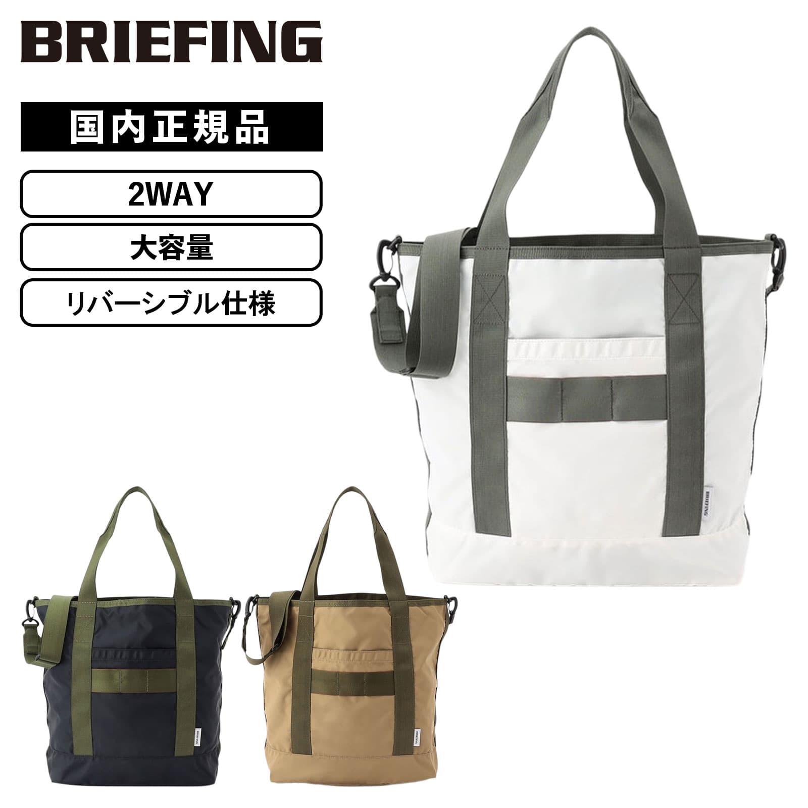 正規品 BRIEFING ブリーフィング バッグ トートバッグ DUAL 2WAY TOTE デュアル トート リバーシブル ショルダーバッグ メンズ レディース A4 肩掛け 撥水 軽量 大容量 旅行 ビジネス 通勤 ジム アウトドア ブランド シンプル