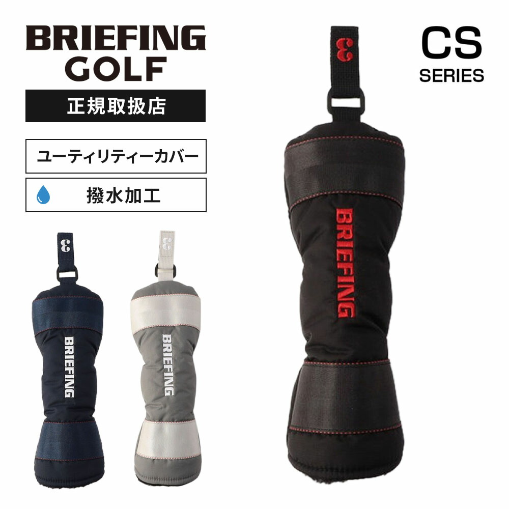 【最大20倍 マラソン期間限定】正規品 BRIEFING GOLF ブリーフィング ゴルフ ヘッドカバー ユーティリティカバー クラブヘッドカバー UTILITY COVER CS CS SERIES シーエスシリーズ メンズ レディース ゴルフアクセサリー 撥水 軽量 大容量 ブランド