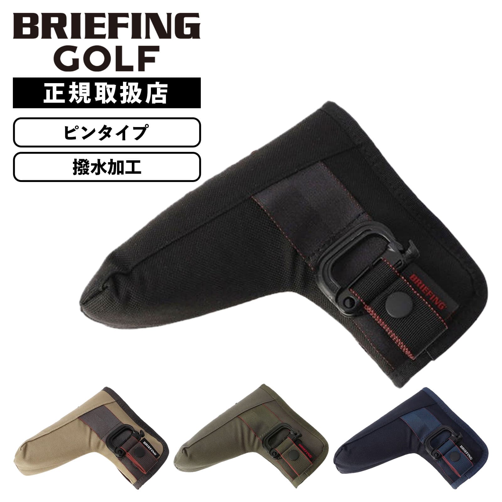 【最大57.5倍 お買い物マラソン期間限定】正規品 BRIEFING GOLF ブリーフィング ゴルフ ヘッドカバー パターカバー クラブヘッドカバー ピンタイプ PUTTER COVER STD STANDARD SERIES スタンダードシリーズ メンズ レディース ブランド 軽量 ゴルフアクセサリー 撥水|Multiverse ANNEX