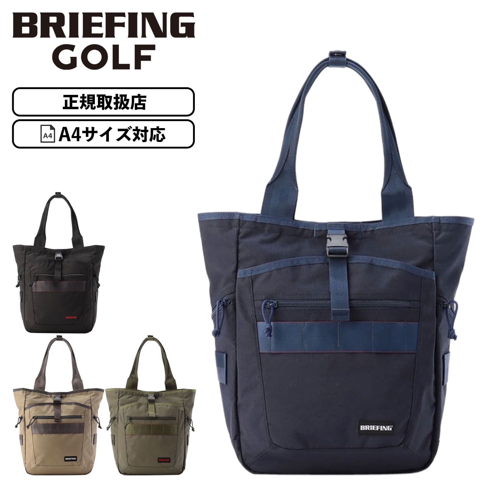 正規品 BRIEFING GOLF ブリーフィング ゴルフ バッグ トートバッグ TURF TALL TOTE STD ターフトールトート STANDARD SERIES スタンダードシリーズ メンズ レディース A4 18.7L 軽量 ブランド 大容量 肩掛け 撥水 ブラック ベージュ｜Multiverse ANNEX