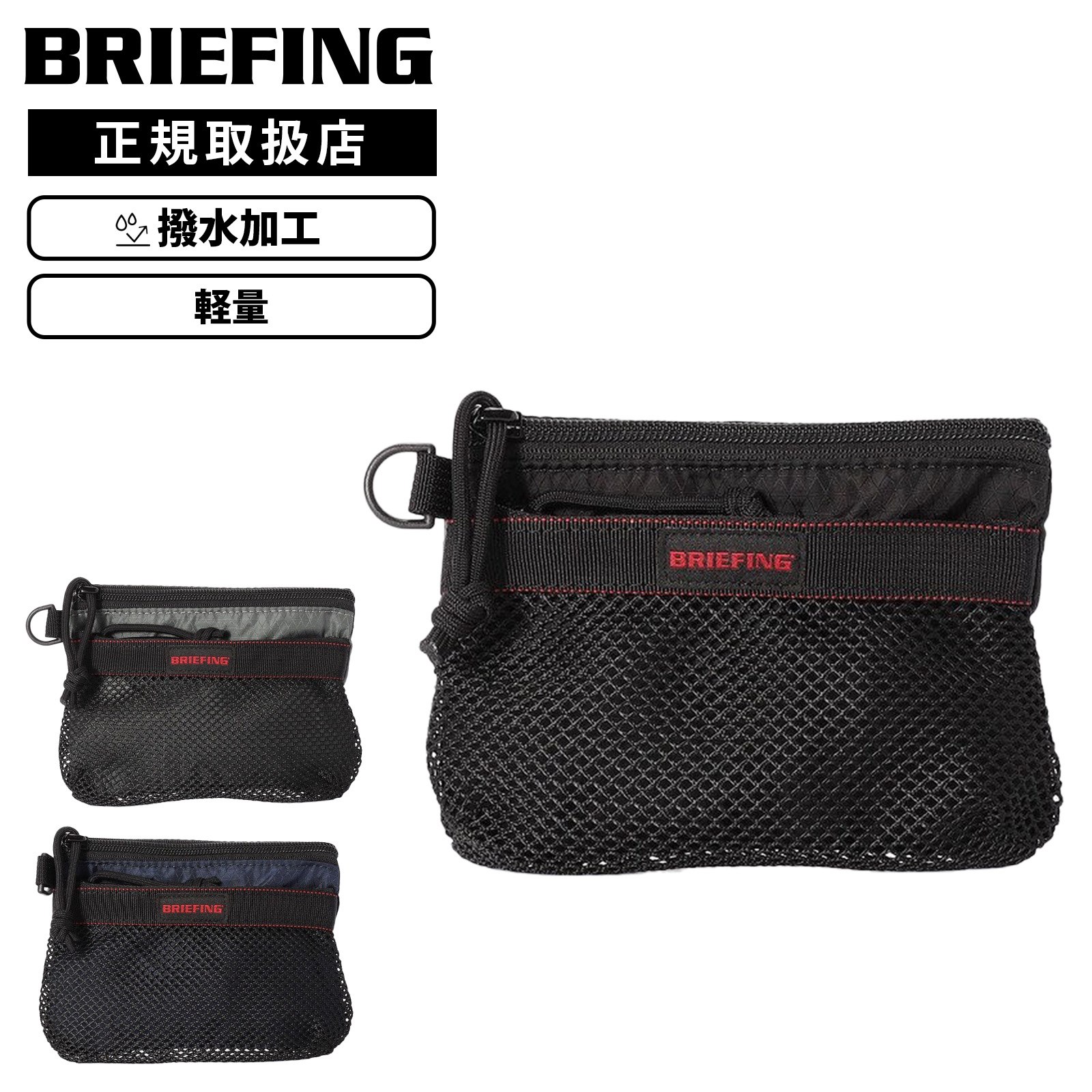 BRIEFING ブリーフィング バッグ ポーチ アクセサリーポーチ 小物入れ SOLID LIGHT MESH FLAT POUCH S ソリッドライト メッシュ フラット ポーチ メンズ レディース BRA261G17 軽量 撥水 メッシュ Dカン ジップポーチ 耐久