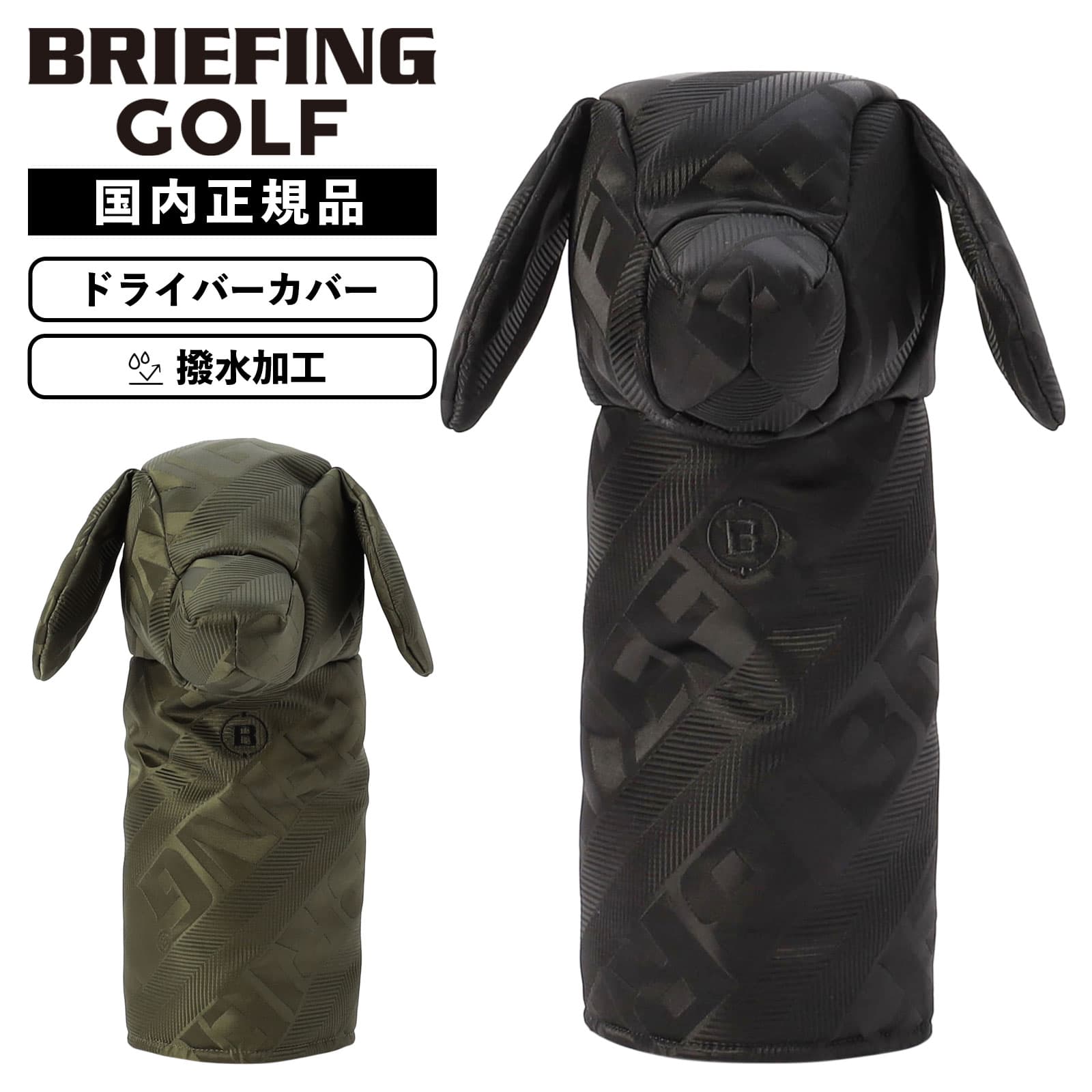 【最大20倍 マラソン期間限定】正規品 BRIEFING GOLF ブリーフィング ゴルフ ヘッドカバー ドライバーカバー クラブヘッドカバー DOGGY DRIVER COVER LIMONTA JQ メンズ レディース ゴルフアクセサリー 撥水 軽量 大容量 ブランド コンペ 景品 おしゃれ かわいい