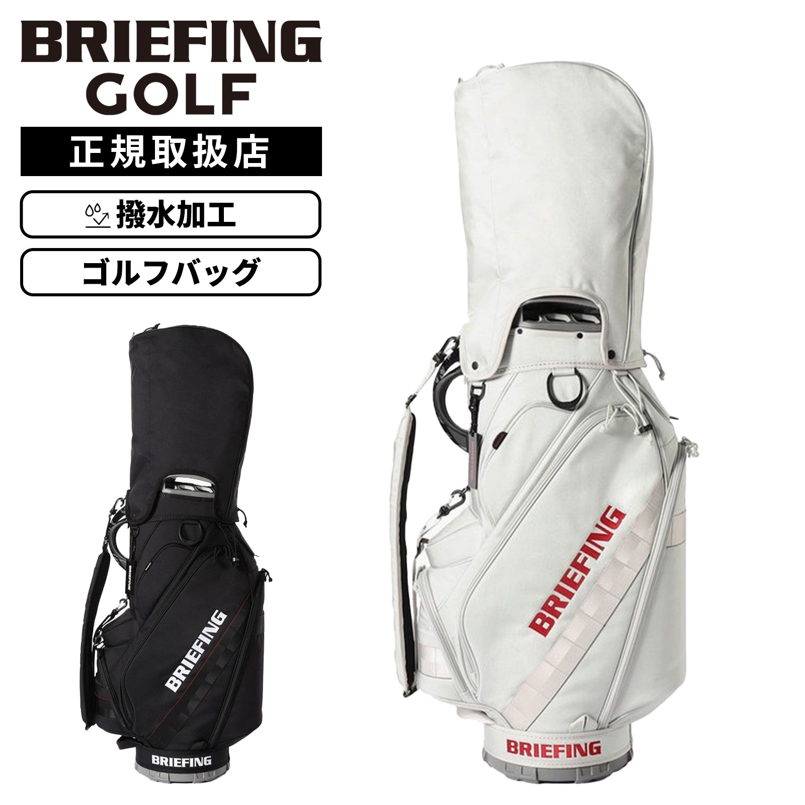 【最大57.5倍 お買い物マラソン期間限定】BRIEFING GOLF ブリーフィングゴルフ キャディバッグ 自立式 ゴルフバッグ キャディーバッグ PRO SERIES プロシリーズ CR-12 #02 メンズ レディース 軽量 自立 ブランド おしゃれ プレゼント BRG261D49｜Multiverse ANNEX