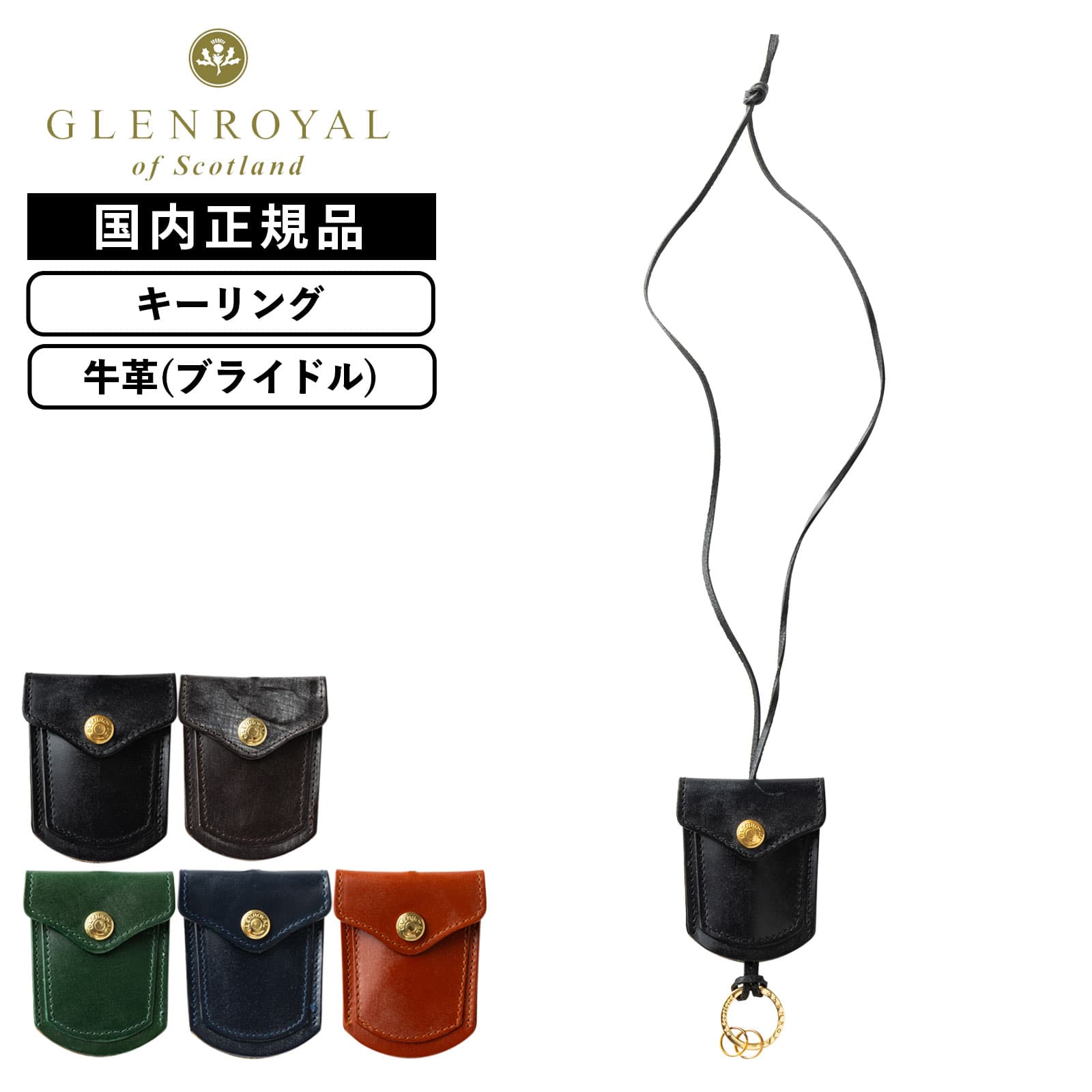 【最大20倍 マラソン期間限定】正規品 GLENROYAL グレンロイヤル キーケース ネックストラップ 鍵入れ NECK KEY HOLDER ネックキーホルダー メンズ レディース 首掛け キーリング キーアクセサリー 鍵 レザー 牛革 本革 ブランド 軽量 おしゃれ ブラック ブラウン