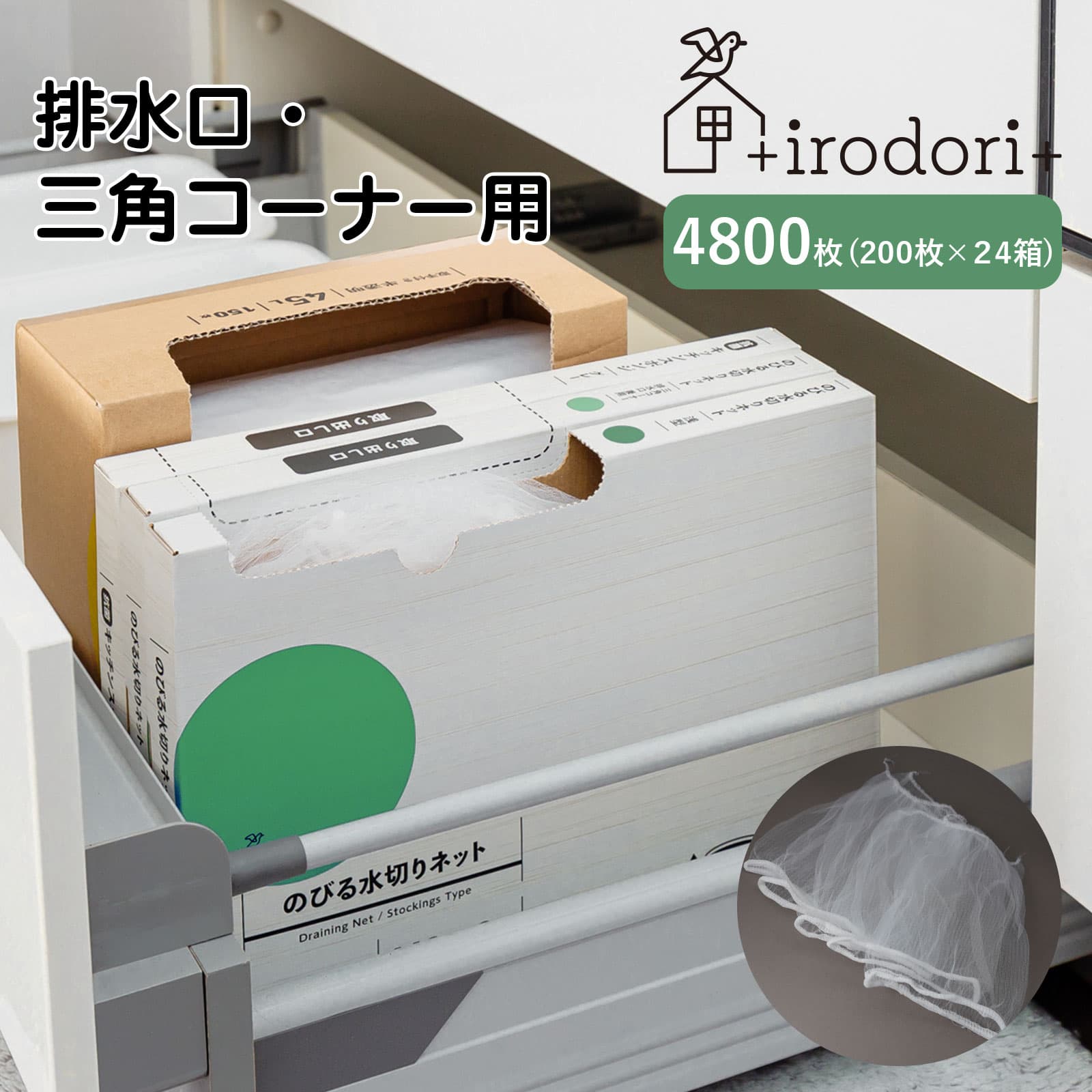 【最大20倍 マラソン期間限定】【35％OFF】【まとめ買い】 のびる水切りネット 4800枚 (100枚×24箱) 水切りネット 深型 排水口 三角コーナー イロドリ +irodori+ 圧縮 省スペース 収納 伸びる ごみキャッチ 細かいゴミもキャッチ 三角コーナー 排水口