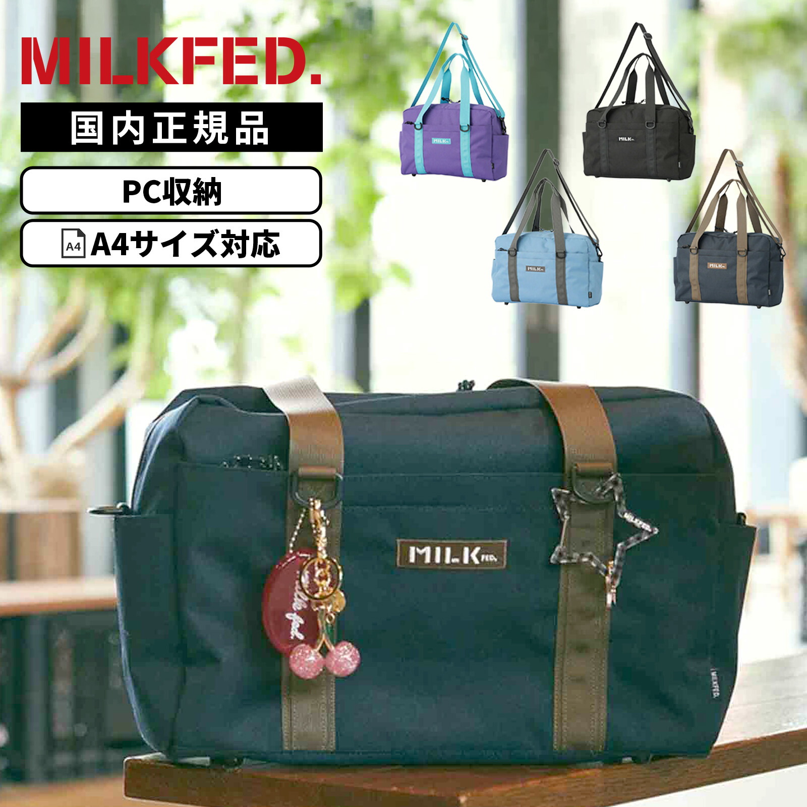 【最大20倍 マラソン期間限定】正規品 MILKFED. ミルクフェド A4 16.2L PC収納 BFF BOSTON BAG ビーエフエフ ボストンバッグ メンズ レディース 103261053003