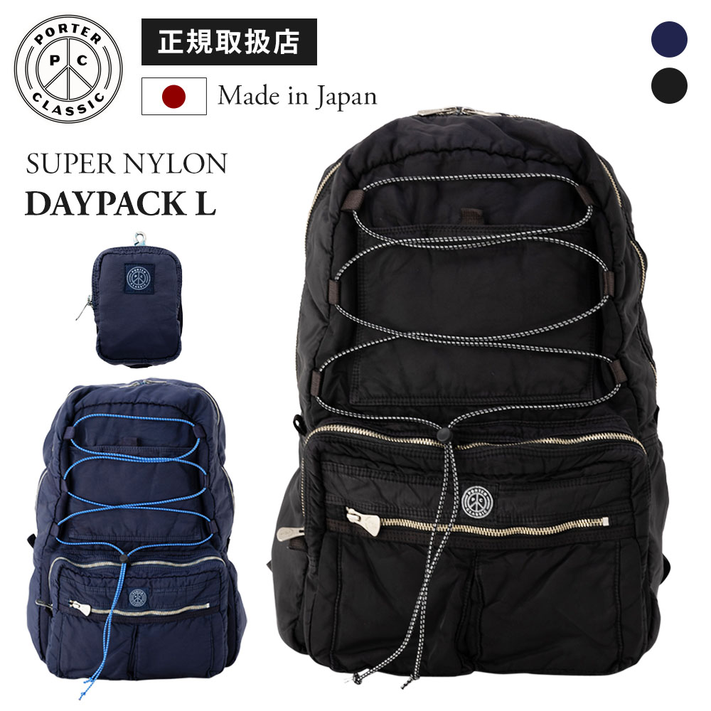 正規品 ポータークラシック PORTER CLASSIC バッグ バックパック リュック カジュアルバッグ SUPER NYLON DAYPACK L スーパーナイロン デイパック Lサイズ メンズ レディース 大容量 軽量 ビジネスバッグ 旅行 ブランド