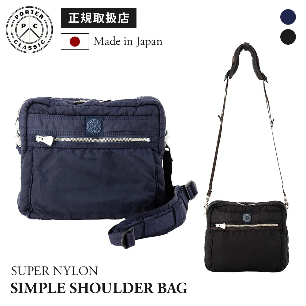 正規品 ポータークラシック PORTER CLASSIC バッグ カジュアルバッグ SUPER NYLON SIMPLE SHOULDER BAG スーパーナイロン シンプルショルダーバッグ メンズ レディース 大容量 軽量 ビジネスバッグ 旅行 ブランド 斜めがけ 大きめ ブラック
