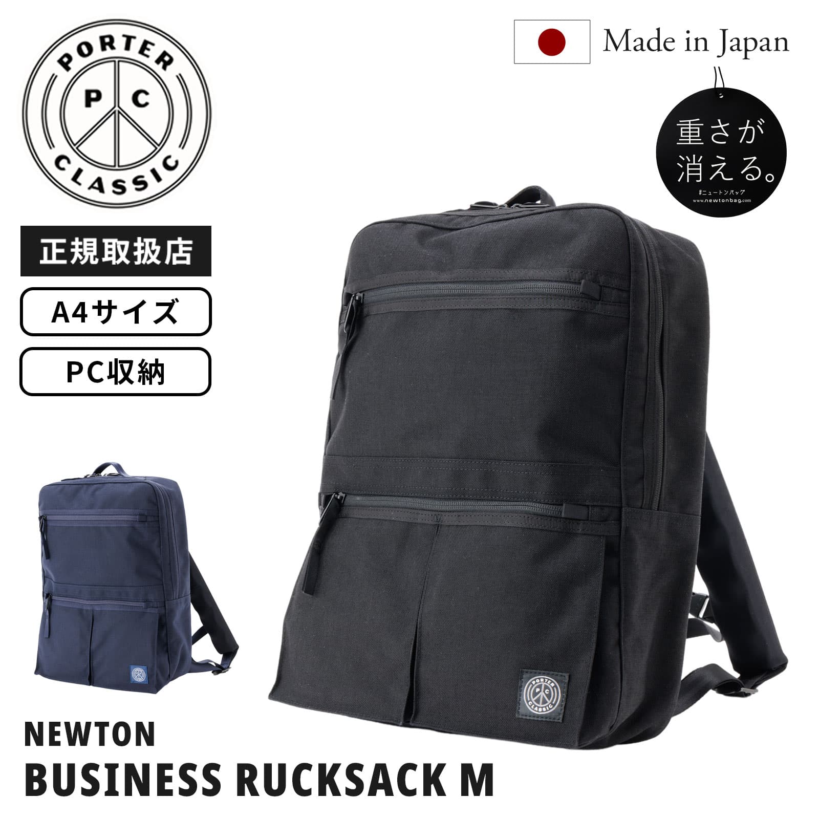 正規品 Porter Classic ポータークラシック バッグ バックパック リュック NEWTON BUSINESS RUCKSACK M ニュートン ビジネスリュックサック メンズ レディース 18L 15インチ PC収納 軽量 大容量 ブランド 通勤 シンプル 日本製 MADE IN