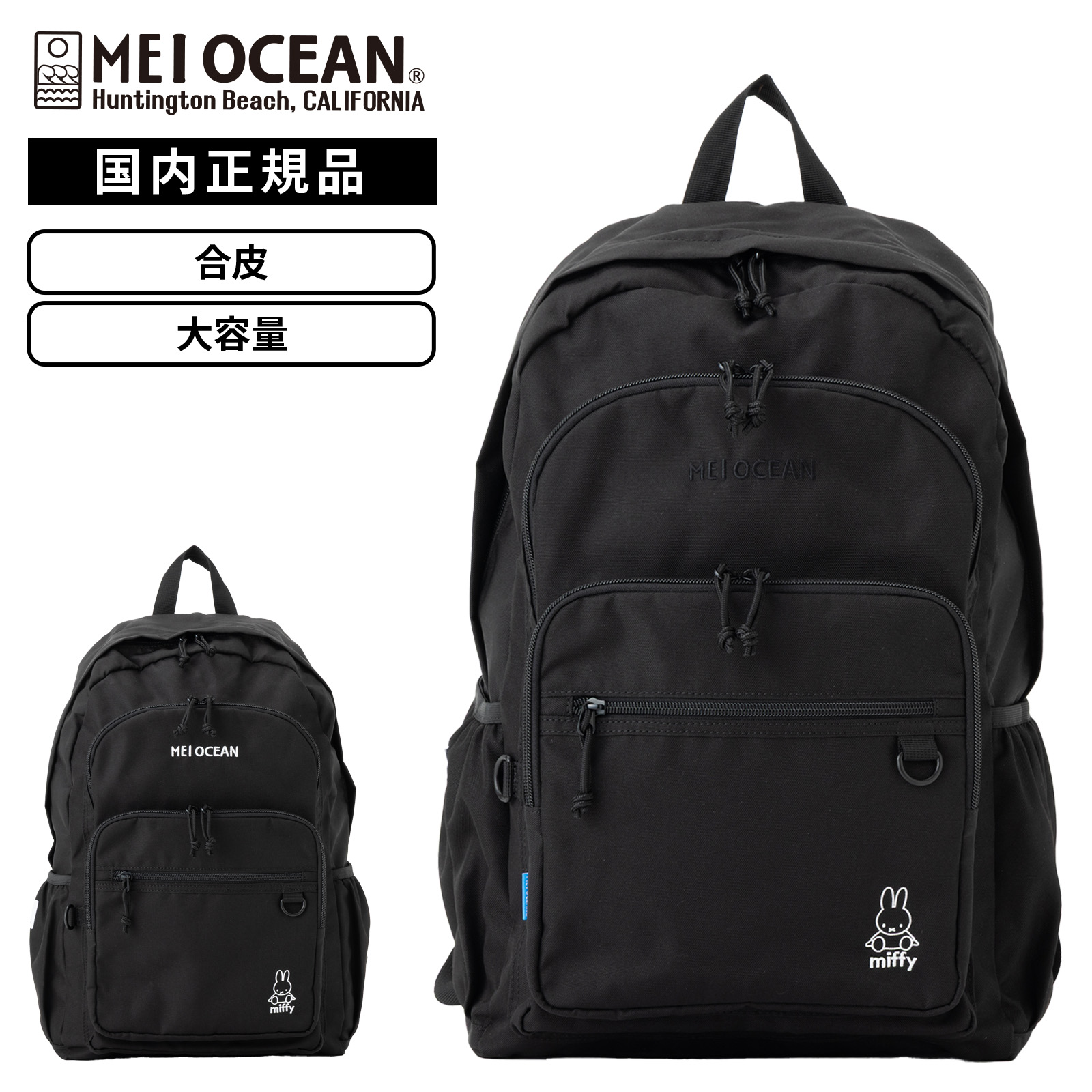 【最大20倍 マラソン期間限定】正規品 バッグ バックパック リュック MEI OCEAN×miffy BACKPACK メイオーシャン×ミッフィー バックパック ブラック メンズ レディース 軽量 大容量 A4 31L 高校生 合皮 ナイロン 肩掛け 通学 プレゼント 大きめ シンプル