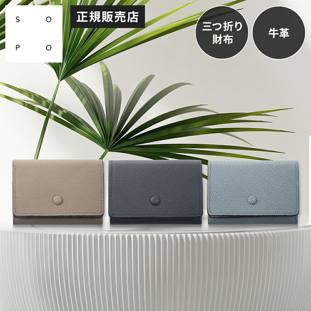【最大20倍 マラソン期間限定】正規品 SOPO ソポ 財布 三つ折り ミニ財布 TRIFOLD WALLET-DEG/VAL トリフォールドウォレット メンズ レディースコンパクト レザー 牛革 本革 ブランド 軽量 薄型 日本製 国産 革財布 小さめ ミニウォレット カーフレザー小銭入れ 小銭ケース 14,839円