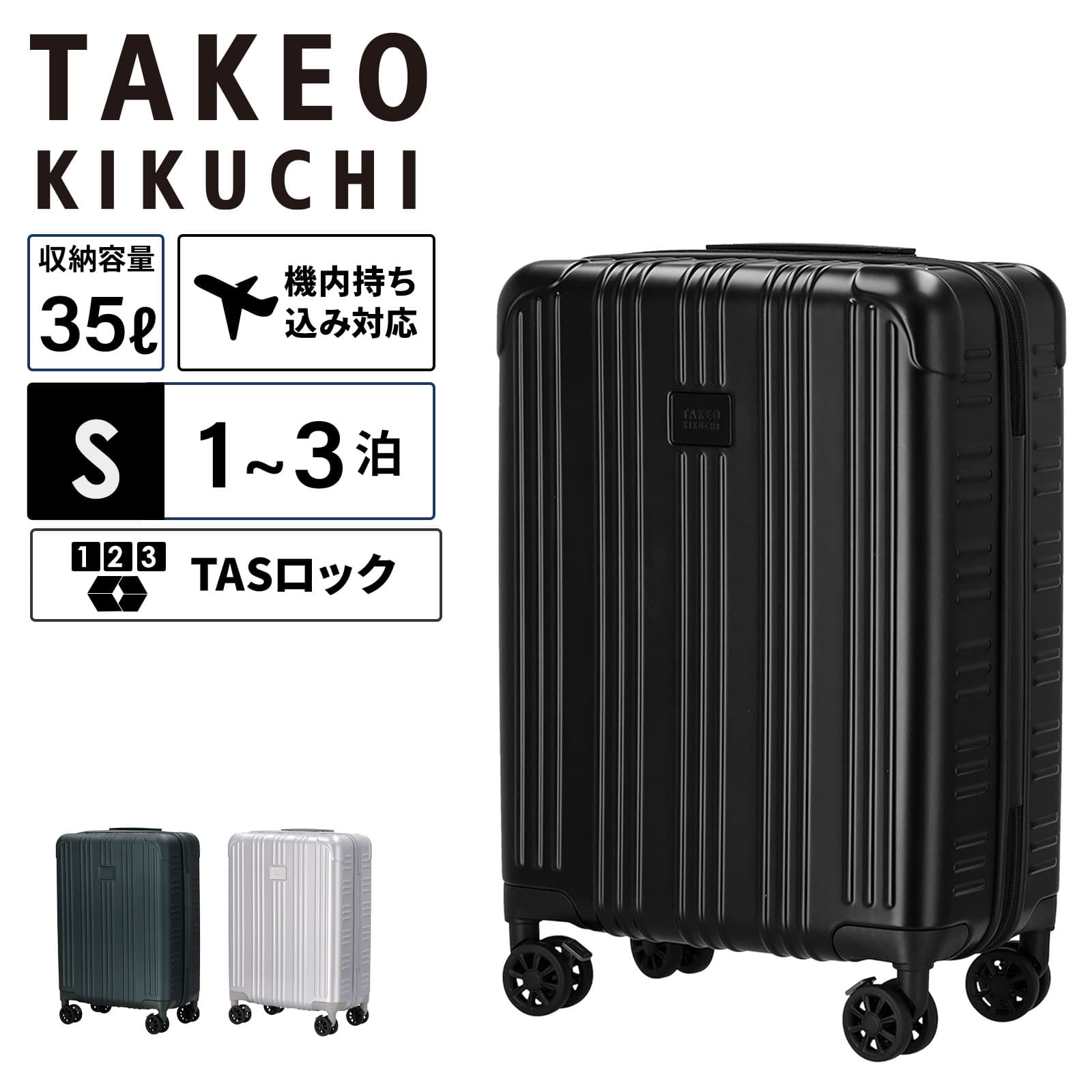 正規品 TAKEO KIKUCHI タケオキクチ スーツケース 機内持ち込み Sサイズ キャリーバッグ キャリーケース EARLGREY S アールグレイ メンズ レディース ハードケース ファスナー 1～3泊 35L 軽量 大容量 ブランド 旅行 ハードケース ファスナー