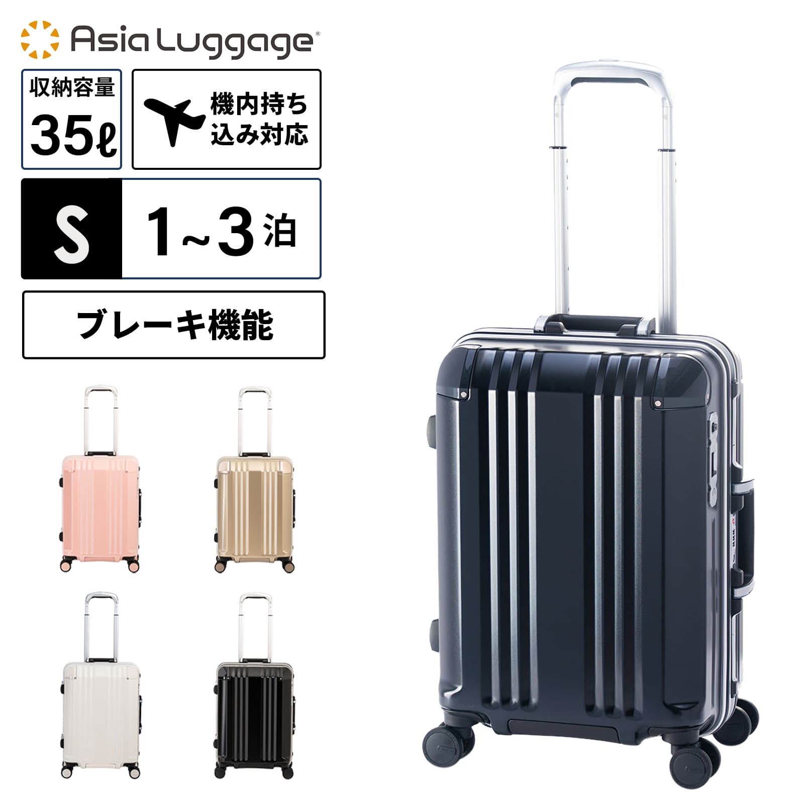 【最大20倍 マラソン期間限定】正規品 ASIA LUGGAGE アジア・ラゲージ スーツケース 機内持ち込み Sサイズ キャリーバッグ キャリーケース FRAME 35L 52.5cm フレーム デカかるEdge デカかるエッジ メンズ レディース ハードケース ファスナー 1～3泊 35L