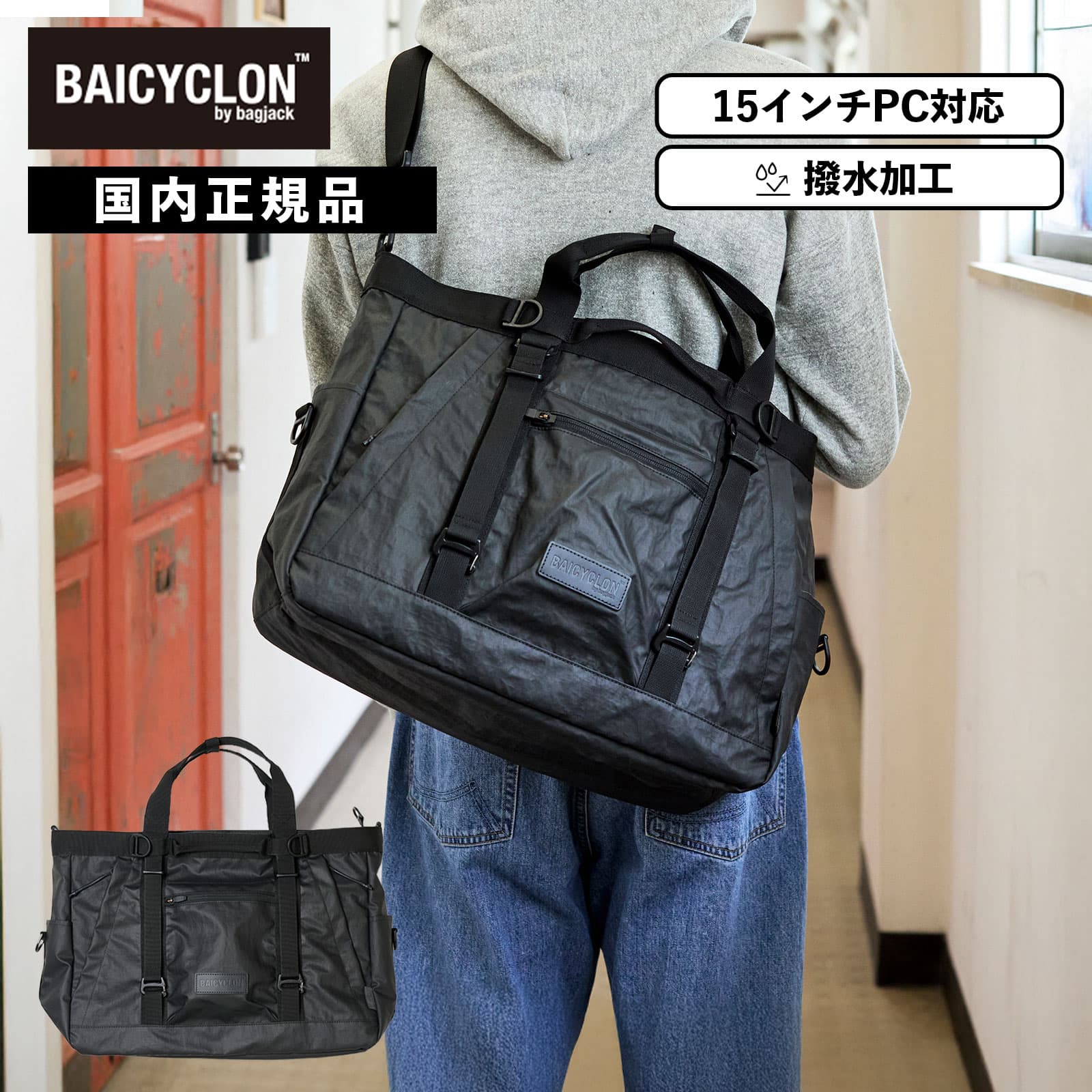 【最大20倍 マラソン期間限定】正規品 バイシクロン バイ バッグジャック バッグ トートバッグ ショルダーバッグ カジュアルバッグ TOTE BAG 2 メンズ レディース 肩掛け 軽量 大容量 撥水 BAICYCLON by bagjack 無地 プレゼント ギフト ブラック 黒 BCL-17-V2