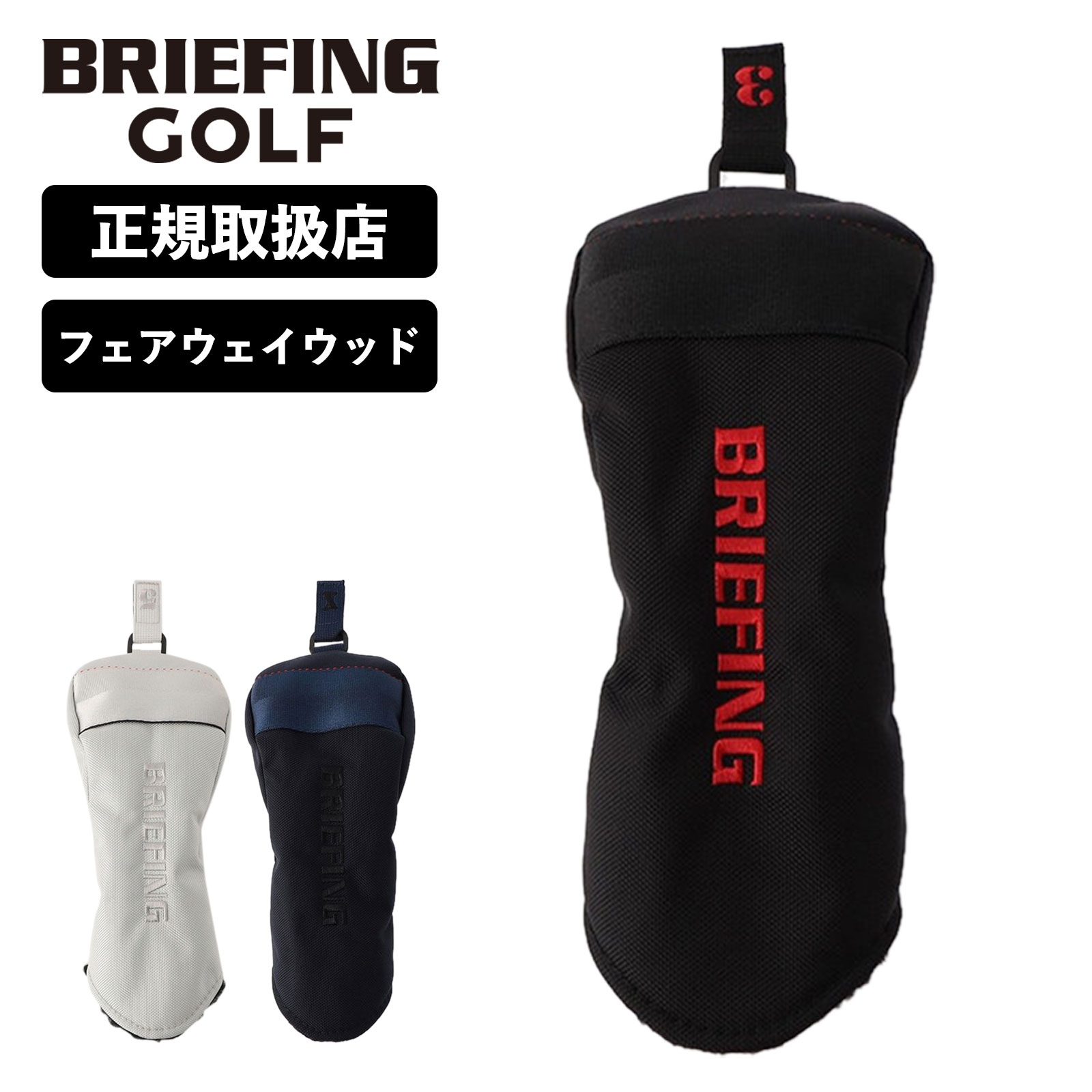 楽天市場】正規品 ブリーフィング ゴルフ BRIEFING GOLF ヘッドカバー