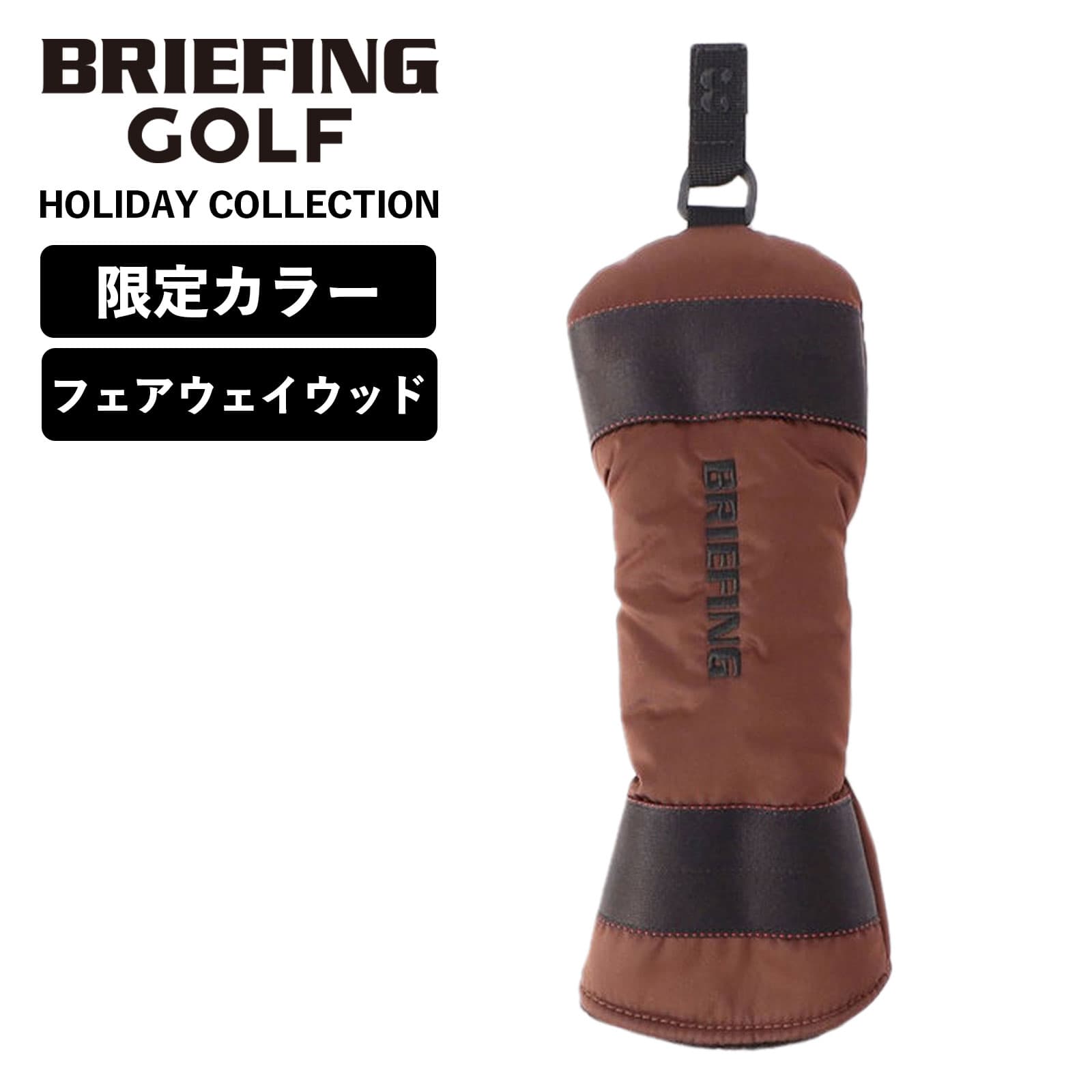 楽天市場】正規品 ブリーフィング ゴルフ BRIEFING GOLF ヘッドカバー