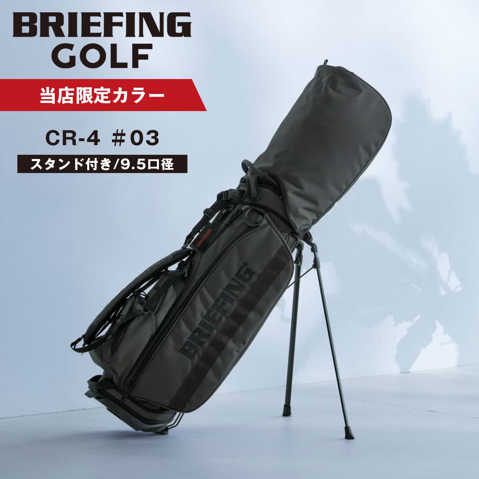ブリーフィング CR-4 #02 XP WOLF GRAY スタンド BRG223D24