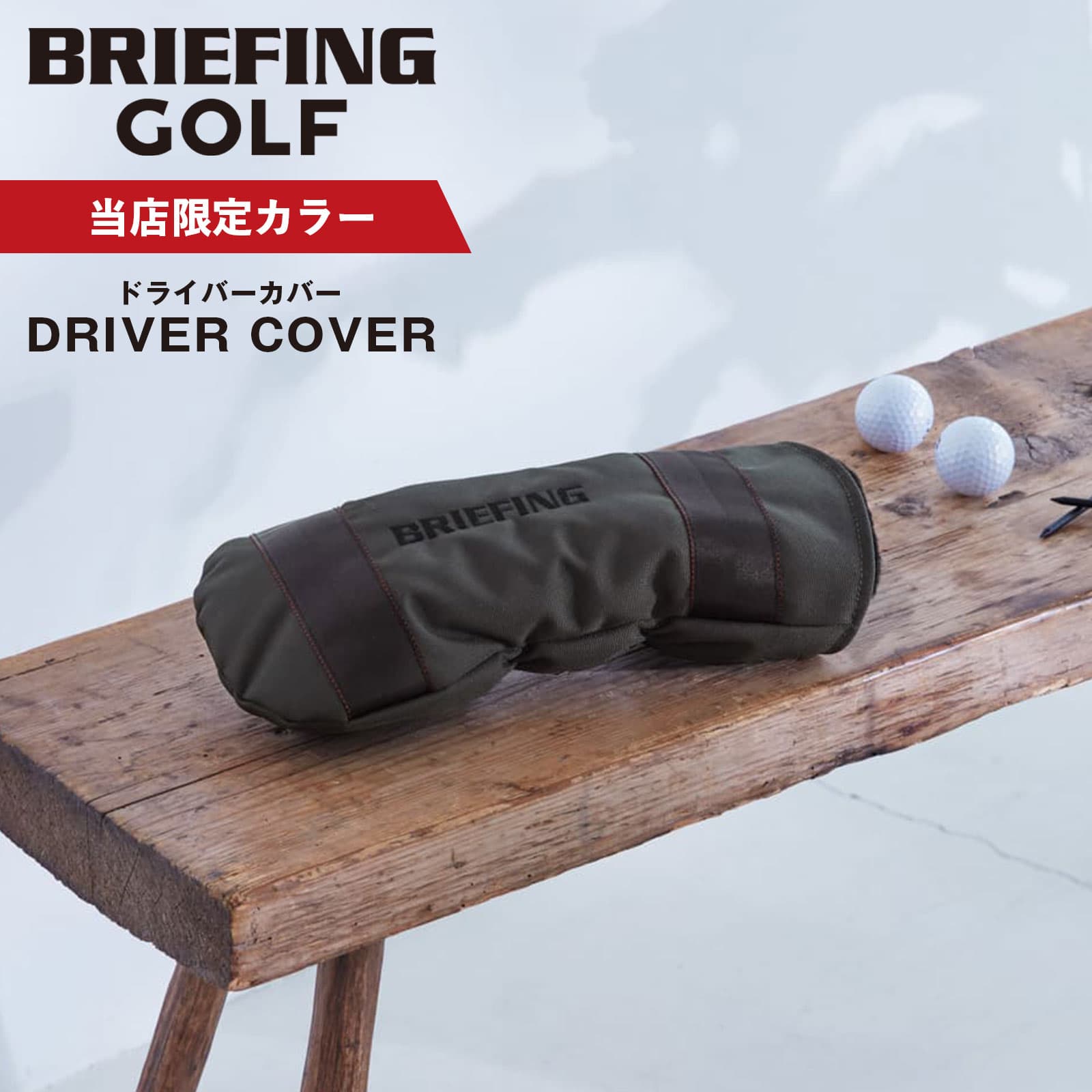 楽天市場】正規品 ブリーフィング ゴルフ BRIEFING GOLF ヘッドカバー