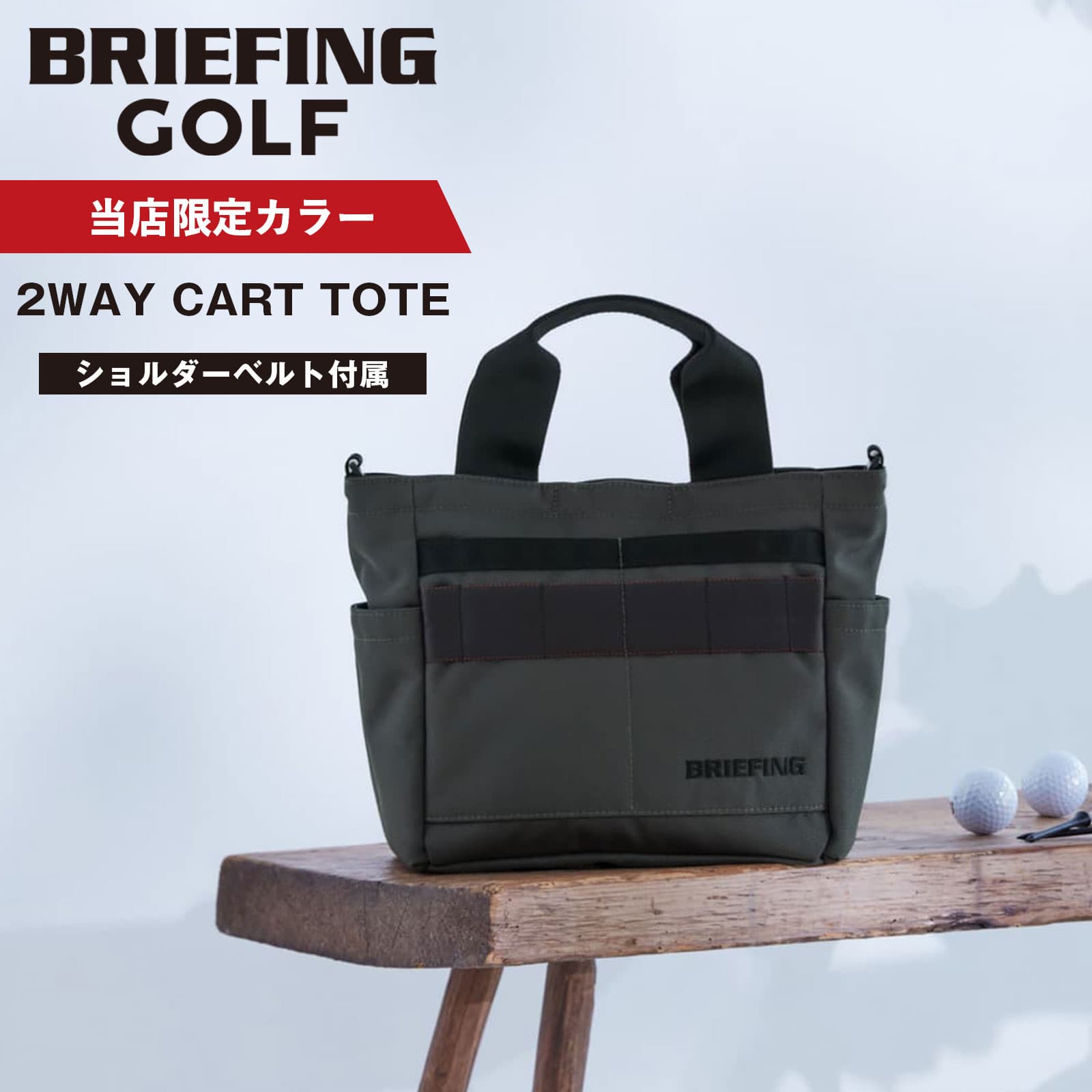 【当店制限事項】BRIEFING 2025年、新発売の別注色合いをご引き合わせる！