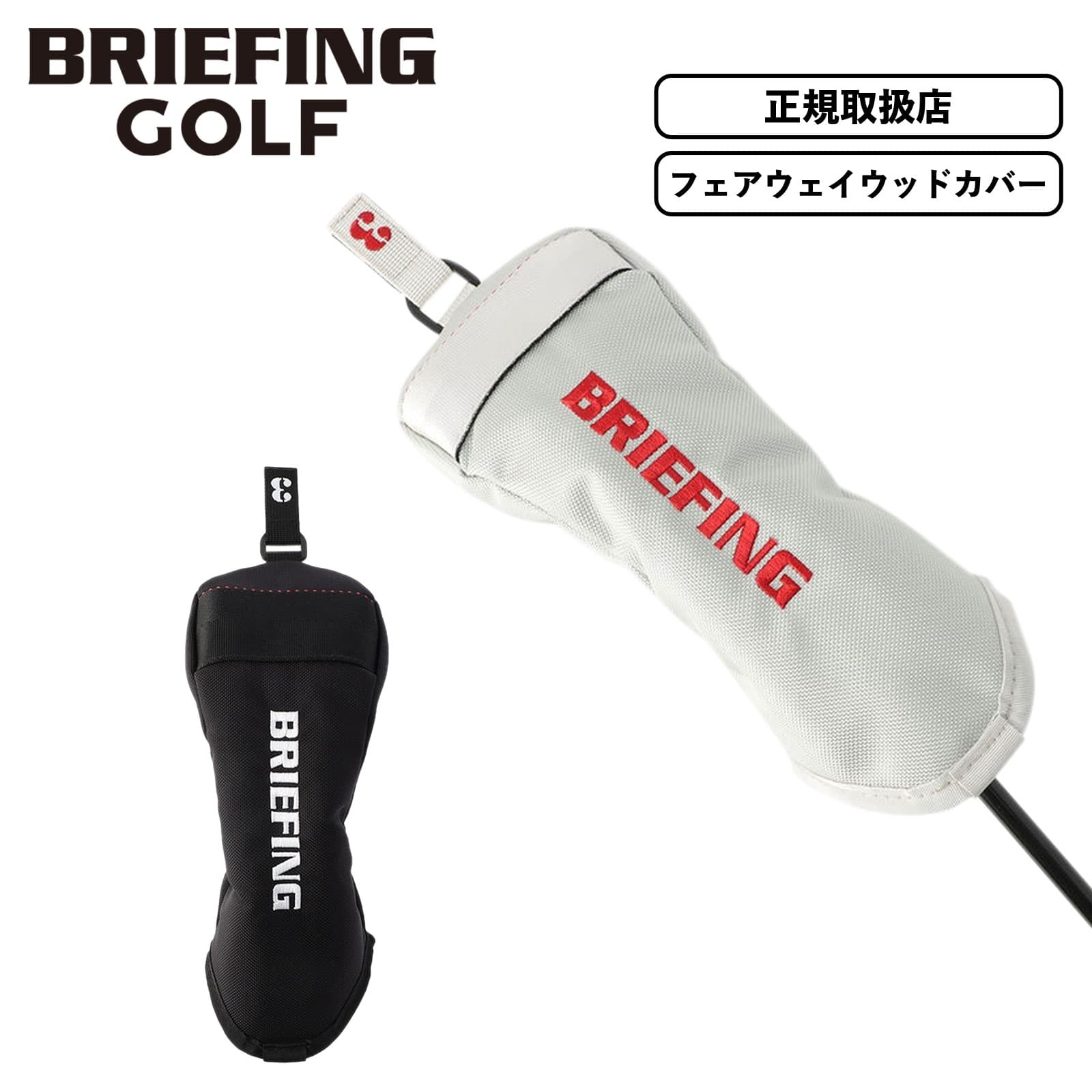 BRIEFING - BRIEFING GOLF ブリーフィングゴルフ パターカバー ヘッドカバー リニューアルにつき生産終了】MALLET PUTTER COVER 1000D