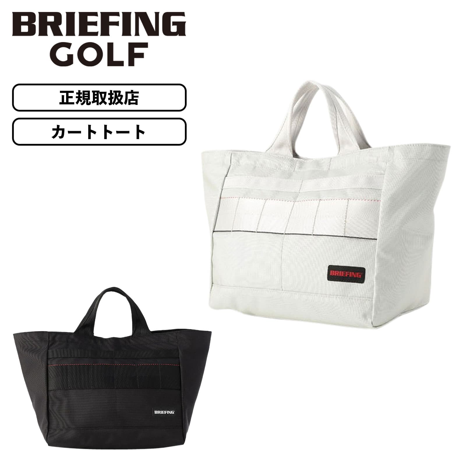 正規品 BRIEFING GOLF ブリーフィング ゴルフ バッグ トートバッグ カートバッグ CART TOTE L PRO AIR カートトート Lサイズ プロエアー PRO SERIES プロ シリーズ メンズ レディース 軽量 大容量 ブランド おしゃれ