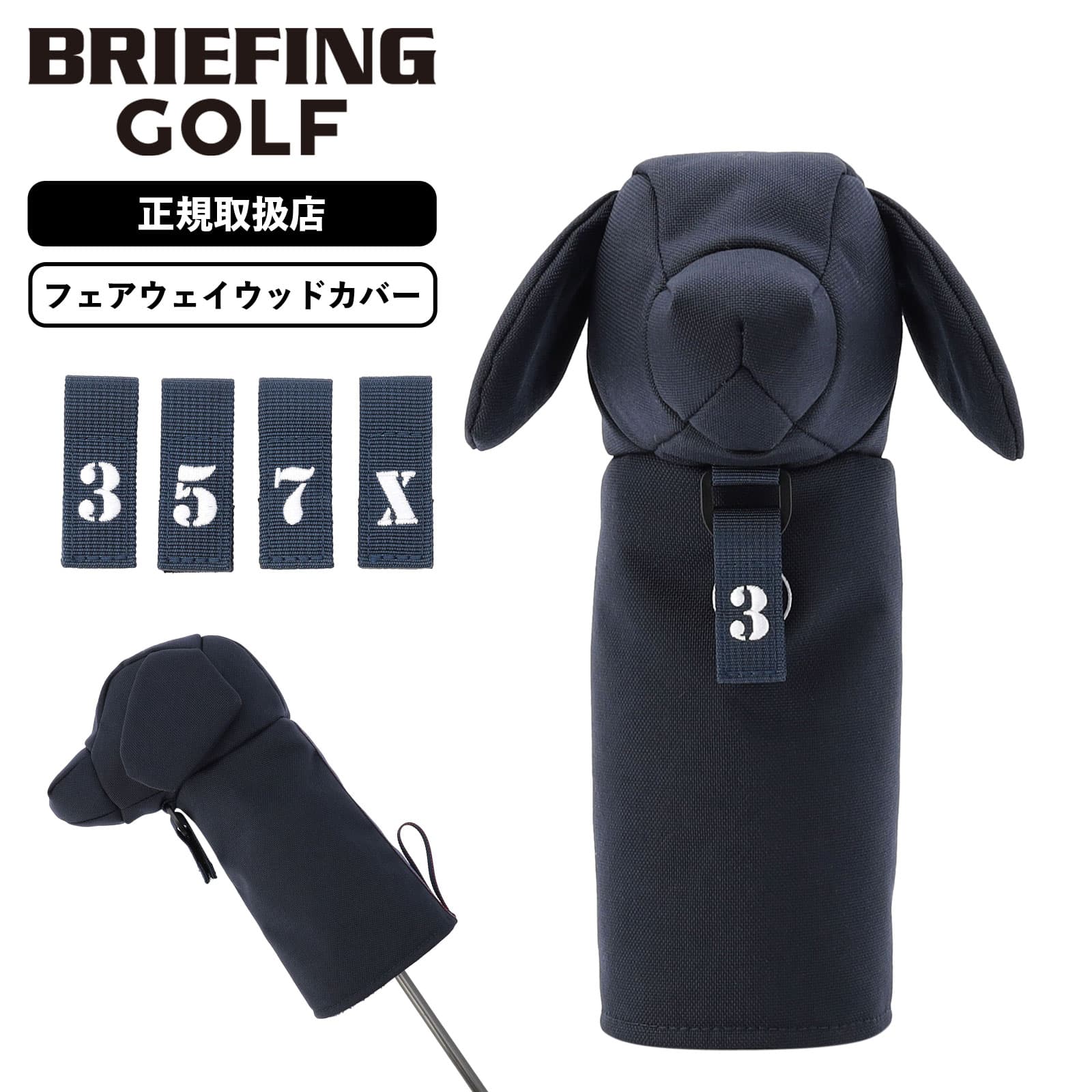 新作　新品　BRIEFING　正規品　ヘッドカバー　3点セット　ネイビー 楽天市場】正規品 BRIEFING GOLF ブリーフィング ゴルフ