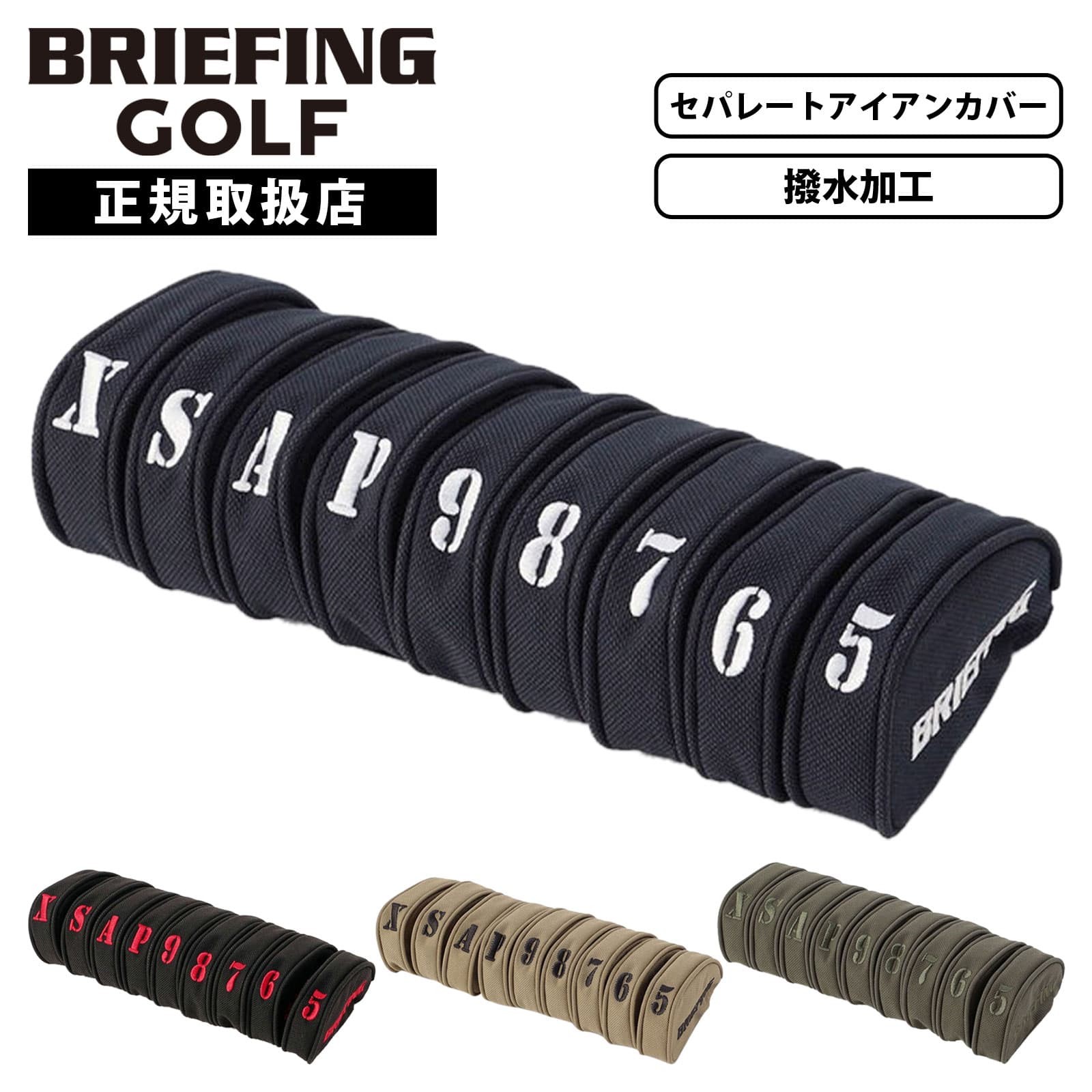 【最大20倍 マラソン期間限定】正規品 BRIEFING GOLF ブリーフィング ゴルフ ヘッドカバー アイアンカバー 単品 セパレート ウェッジカバー クラブヘッドカバー SEPARATE IRON COVER STD STANDARD SERIES スタンダードシリーズ セット メンズ レディース