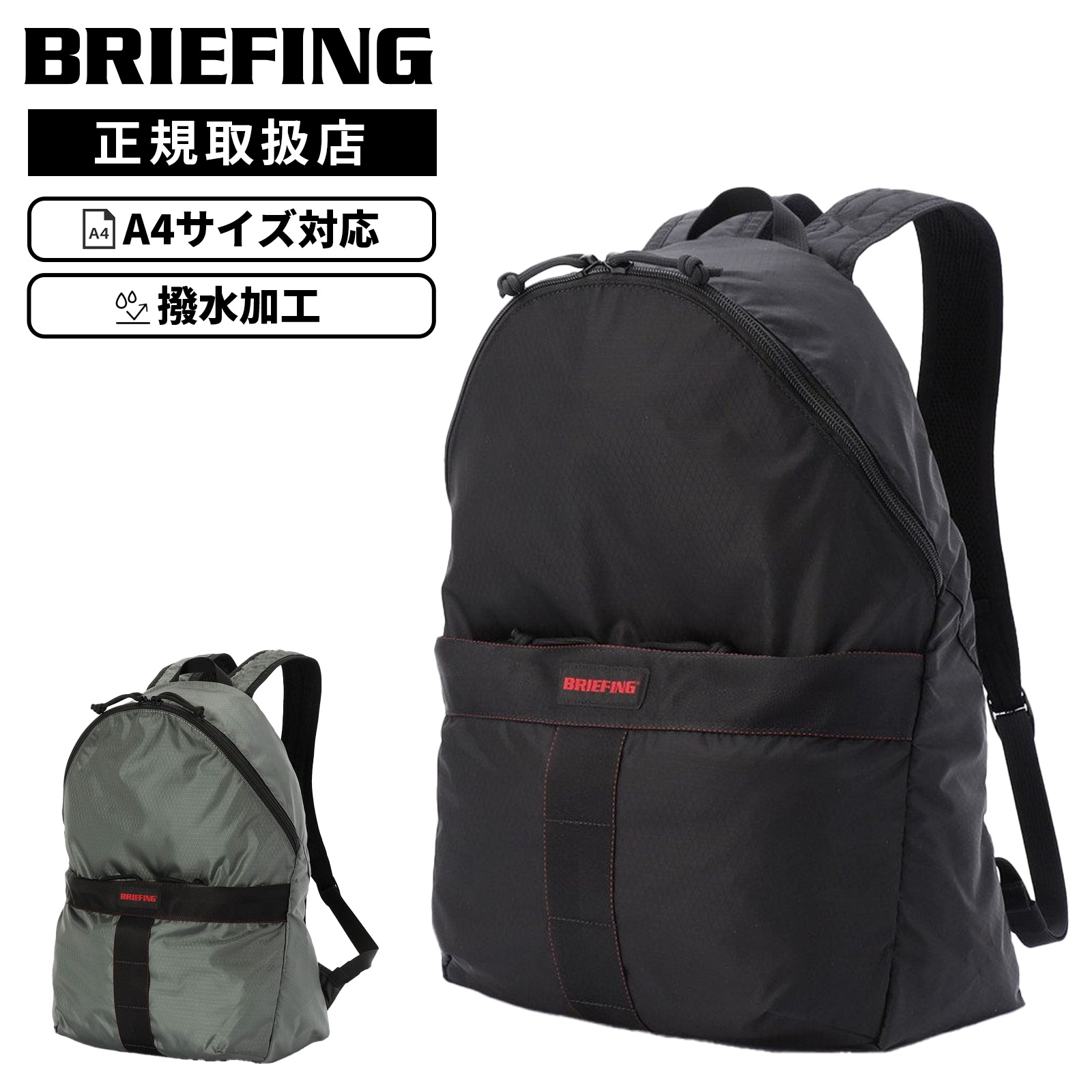 【最大57.5倍 お買い物マラソン期間限定】BRIEFING ブリーフィング バッグ カジュアルバッグ バックパック リュック SOLID LIGHT PACKABLE DAY PACK RC ソリッドライト パッカブル デイパック メンズ レディース BRA253P28 A4 16.9L タブレット 撥水加工 パッカブル仕様｜Multiverse