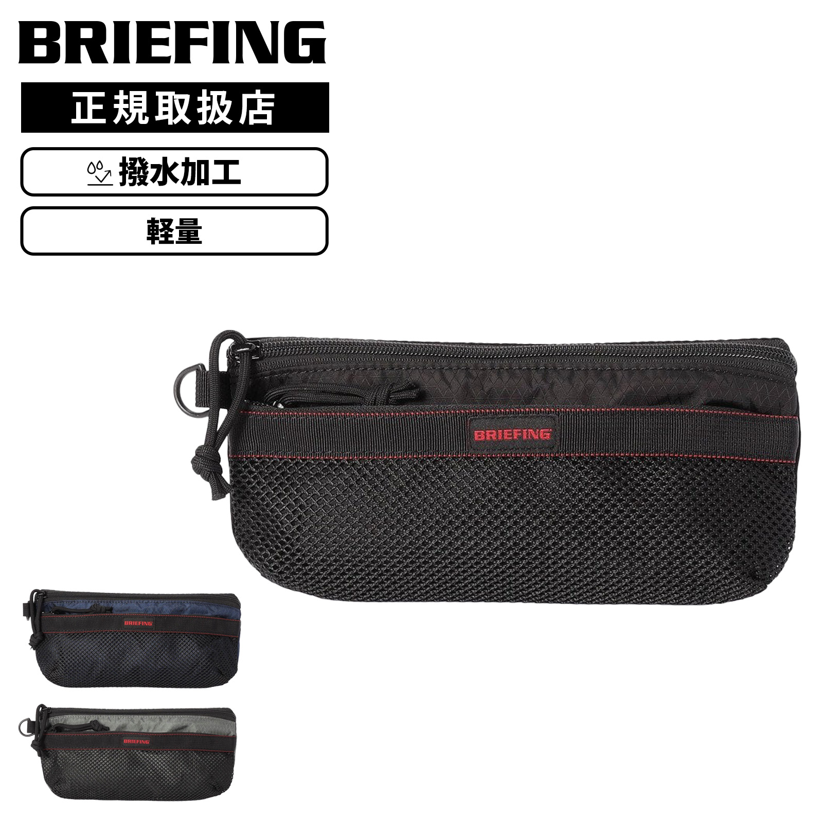 BRIEFING ブリーフィング バッグ ポーチ アクセサリーポーチ 小物入れ SOLID LIGHT MESH FLAT POUCH S LONG ソリッドライト メッシュ フラット ポーチ ロング メンズ レディース BRA261G18 軽量 撥水 メッシュ Dカン ジップポーチ 耐久 横長