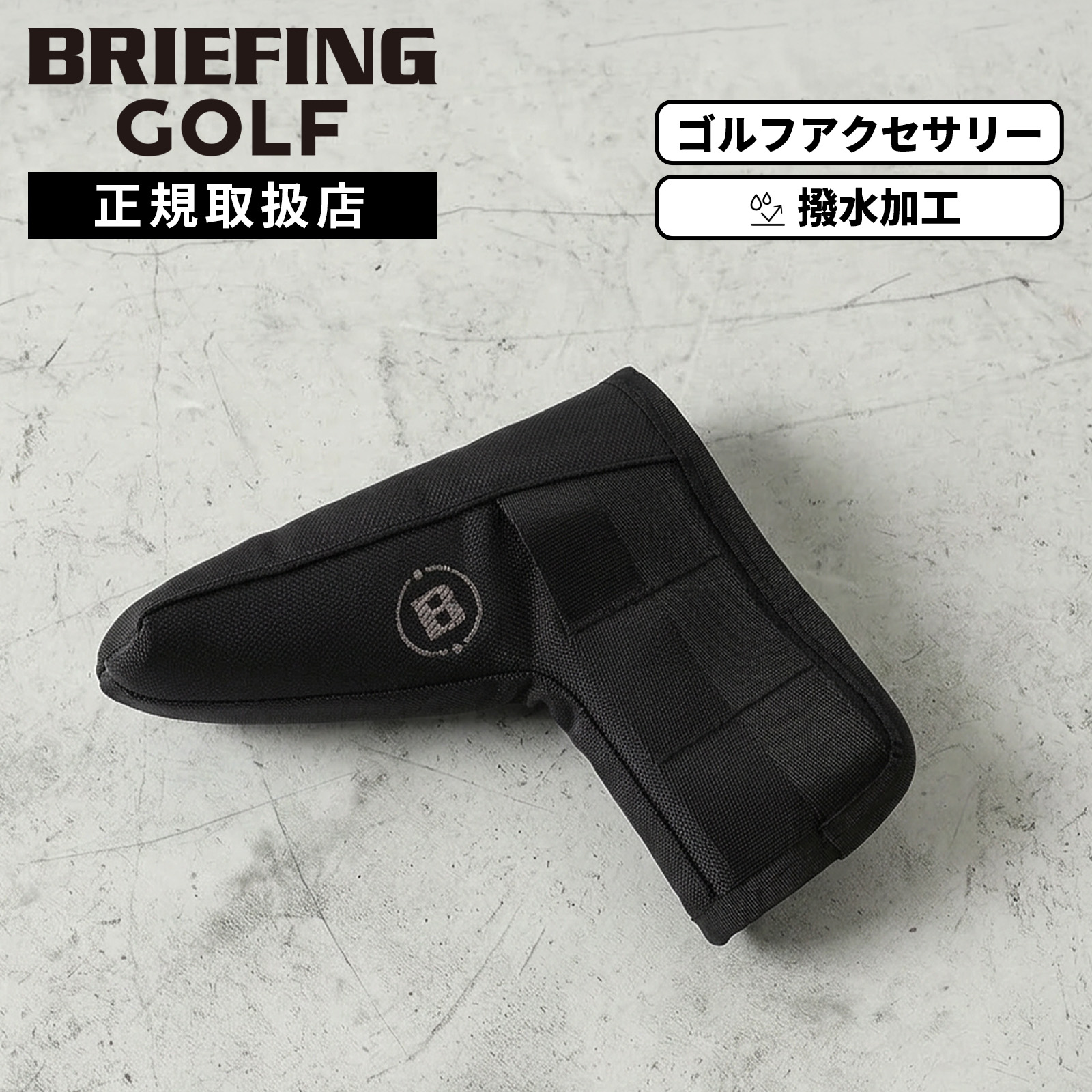 【最大57.5倍 お買い物マラソン期間限定】BRIEFING GOLF ブリーフィングゴルフ ヘッドカバー パターカバー クラブヘッドカバー PREMIUM CARBON PUTTER COVER プレミアムカーボン パターカバー メンズ レディース BRG261G23 ゴルフアクセサリー 撥水 ボア素材｜Multiverse 9,075円