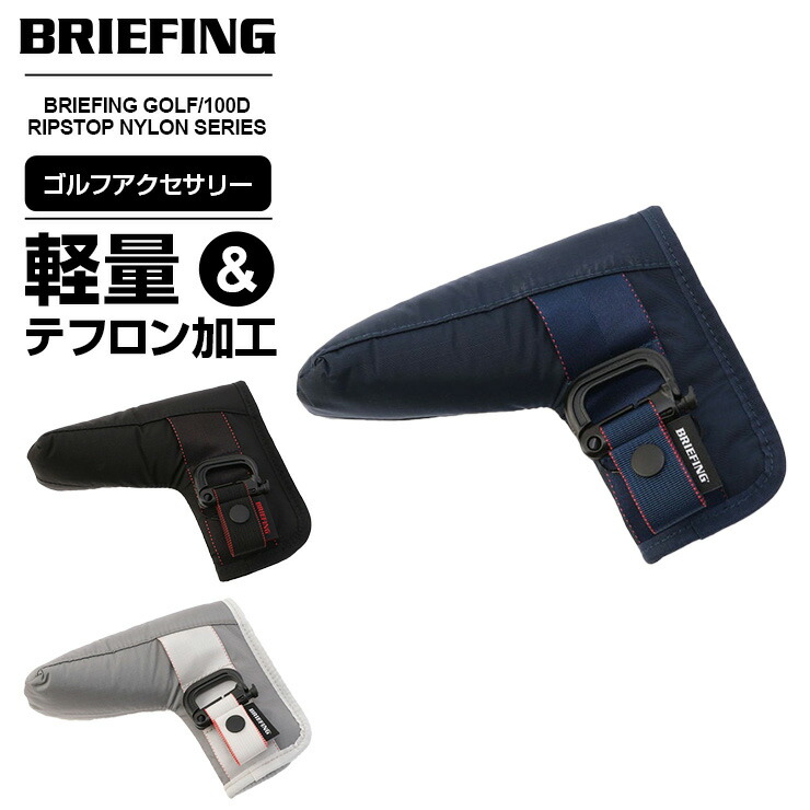 正規品 ゴルフアクセサリー ブリーフィング BRIEFING PUTTER COVER RIP パターカバー フィドロック ピンタイプ パターヘッドカバー リップストップナイロン ブラック ネイビー グレー 黒 軽量 軽い 撥水 メンズ レディース brg211g21