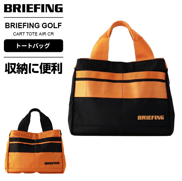 ブリーフィング BRIEFING GOLF トートバッグCART TOTE AIR CR 1680×840デニール エアーバリスティックナイロン  メンズ レディース 【限定価格セール！】