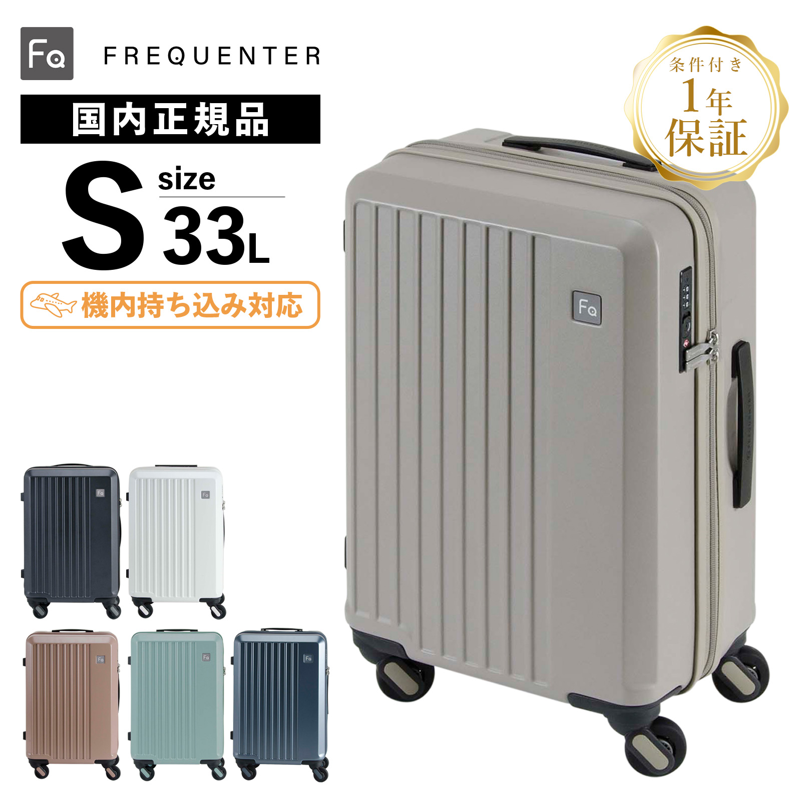正規品 保証付 フリクエンター スーツケース Sサイズ 機内持ち込み キャリーバッグ キャリーケース LIEVE 33L 48cm リエーヴェ 静音 キャスター メンズ レディース FREQUENTER ハード ファスナー 1～3泊 大容量 軽量 旅行 おすすめ おしゃれ