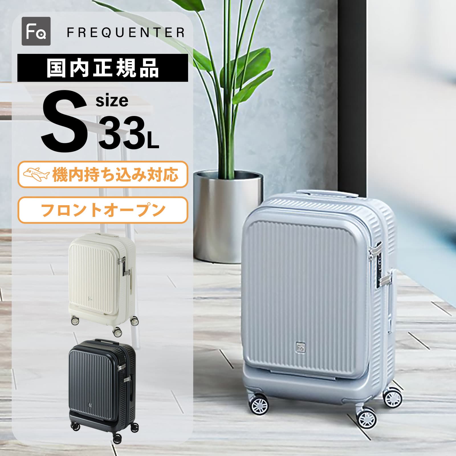 楽天市場】正規品 FREQUENTER フリクエンター スーツケース 機内